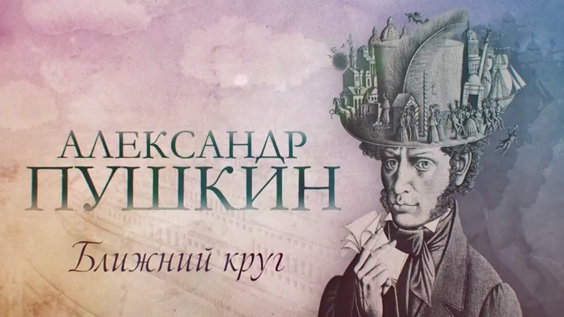 Александр Пушкин. Ближний круг