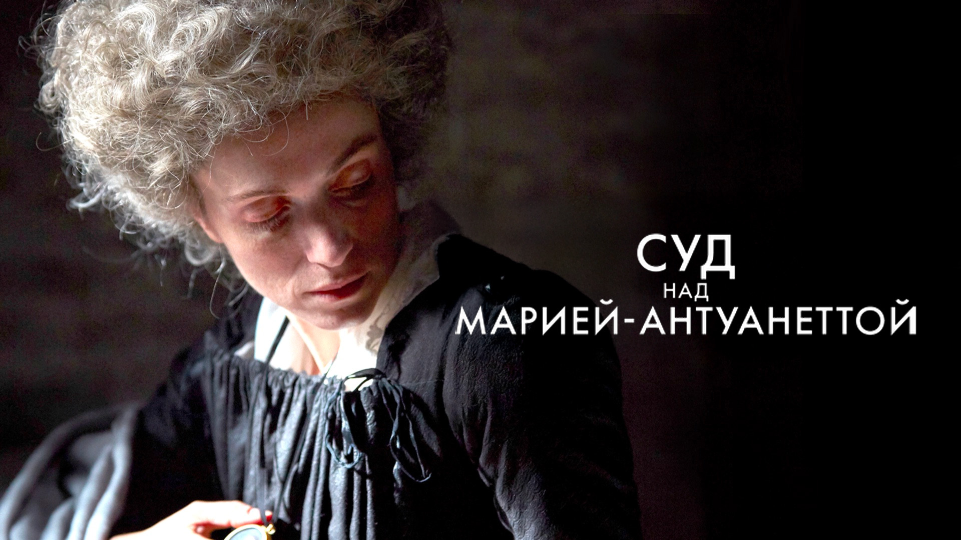 Мария-Антуанетта, суд над королевой