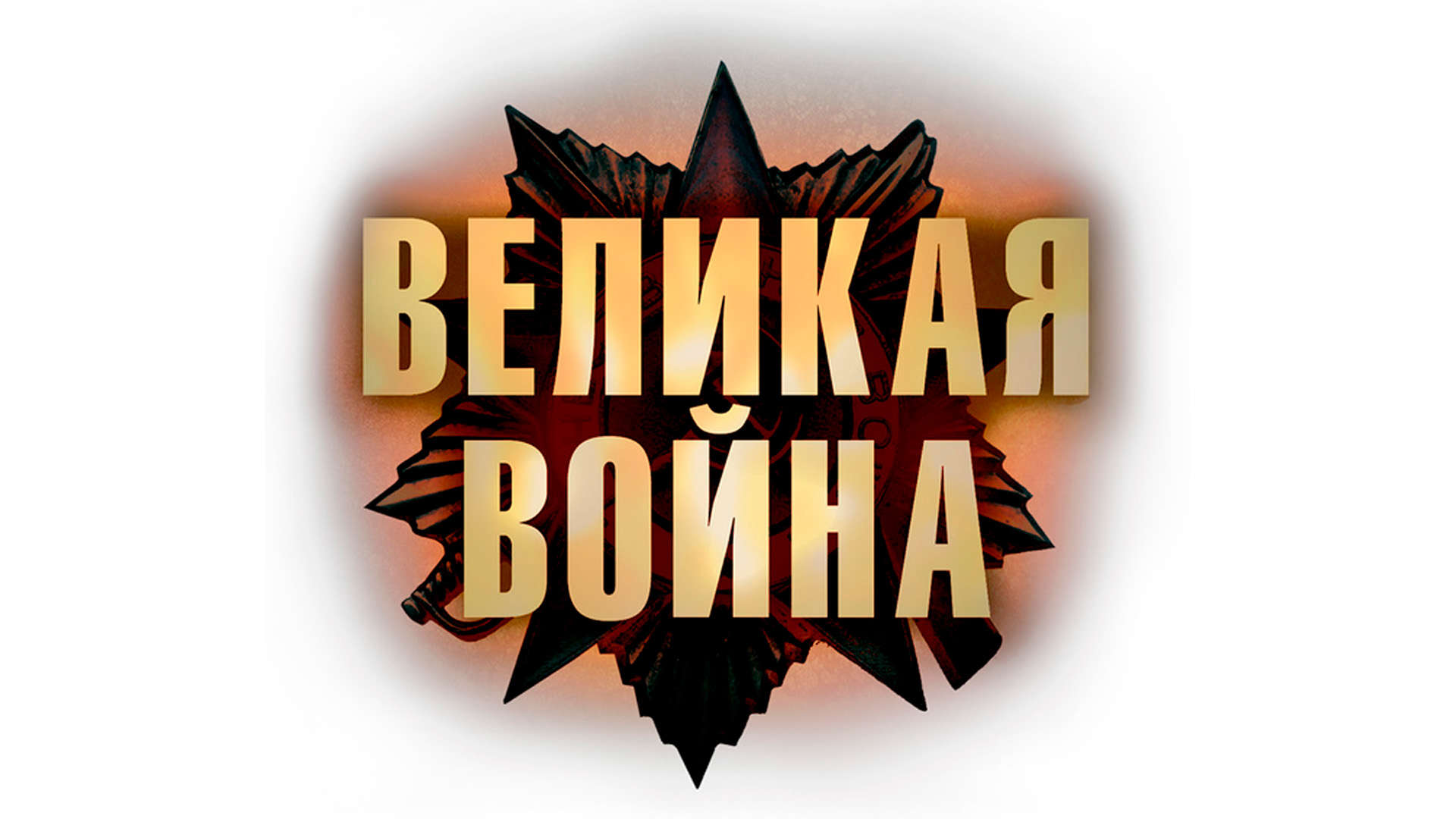 Великая война