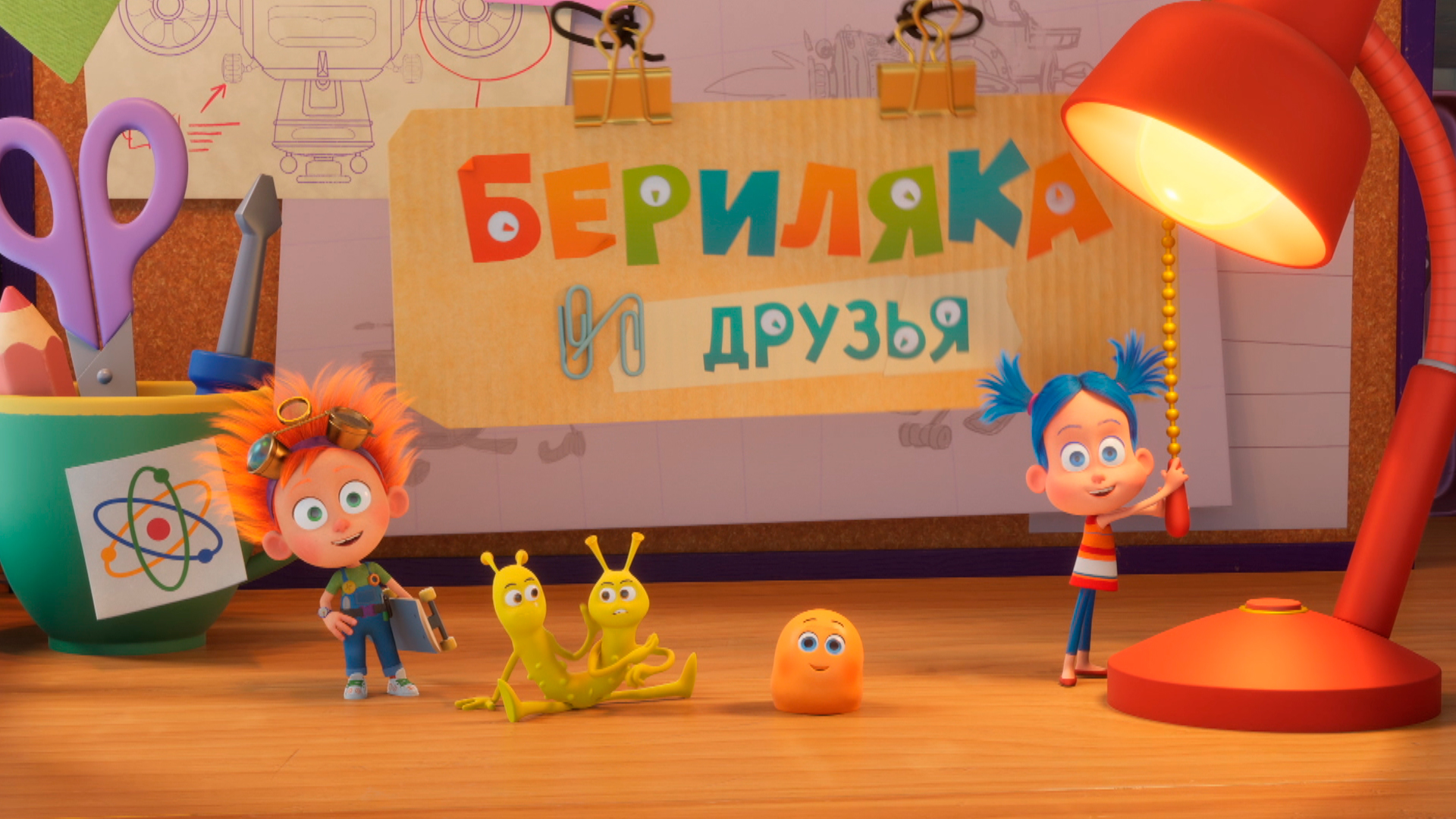 Бериляка и друзья
