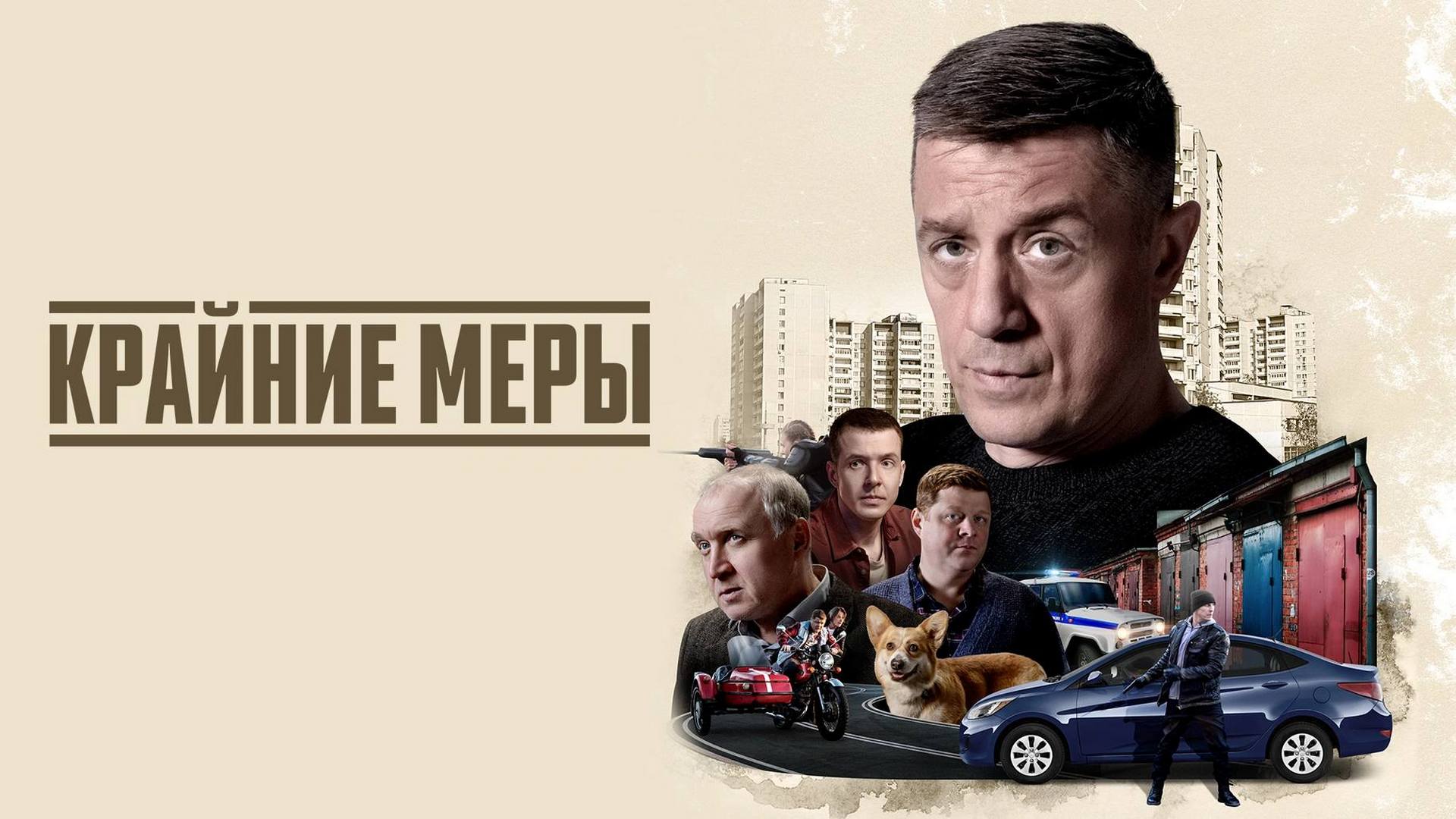 Крайние меры