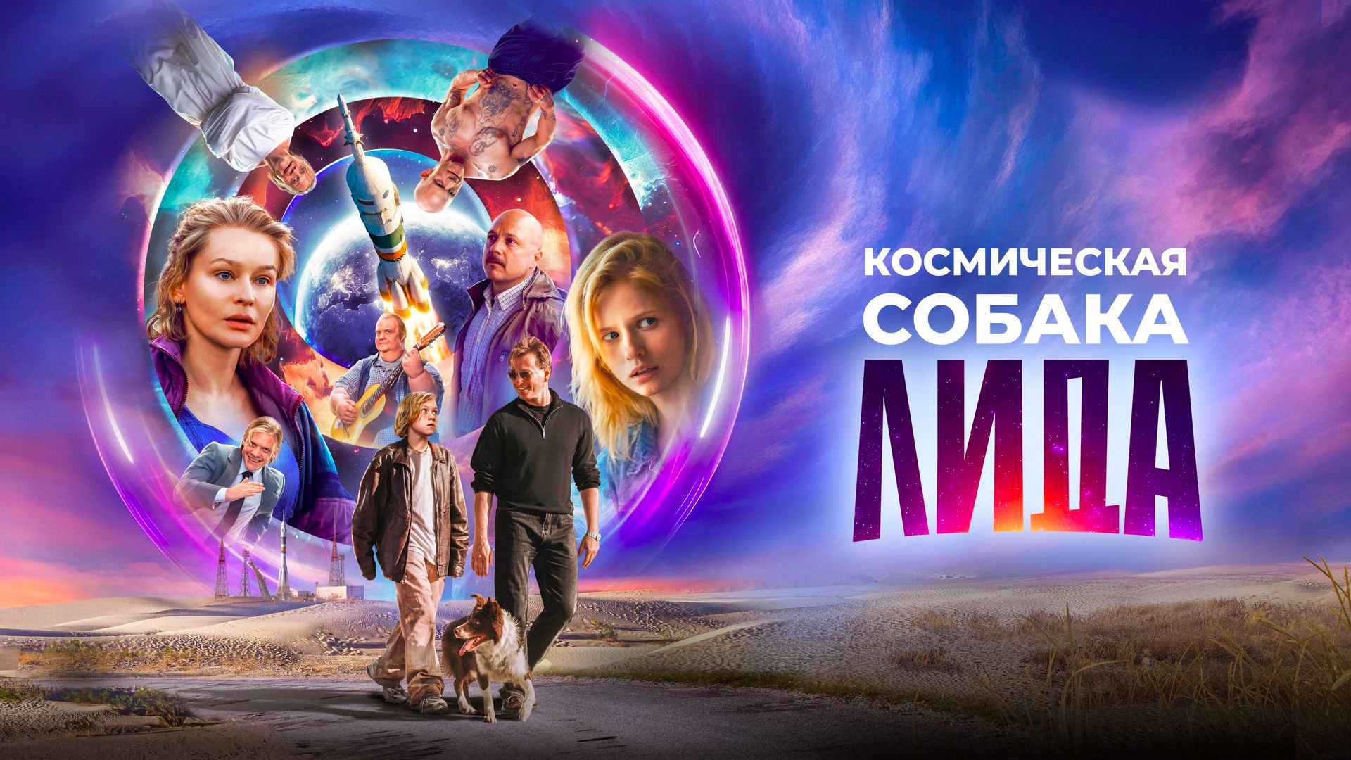 Космическая собака Лида
