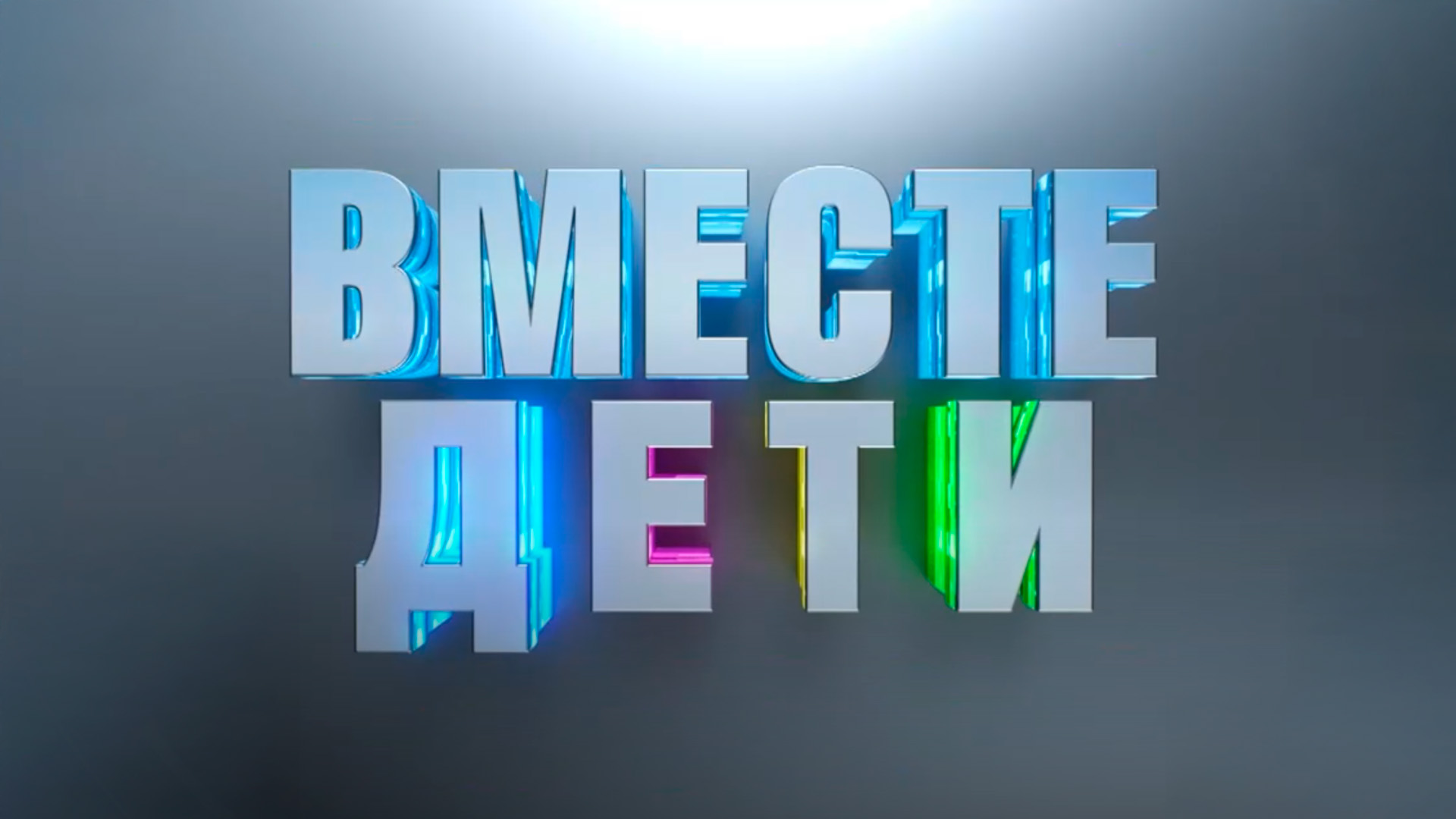 Вместе. Дети