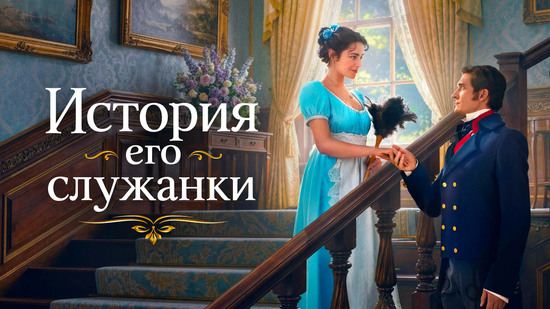История его служанки
