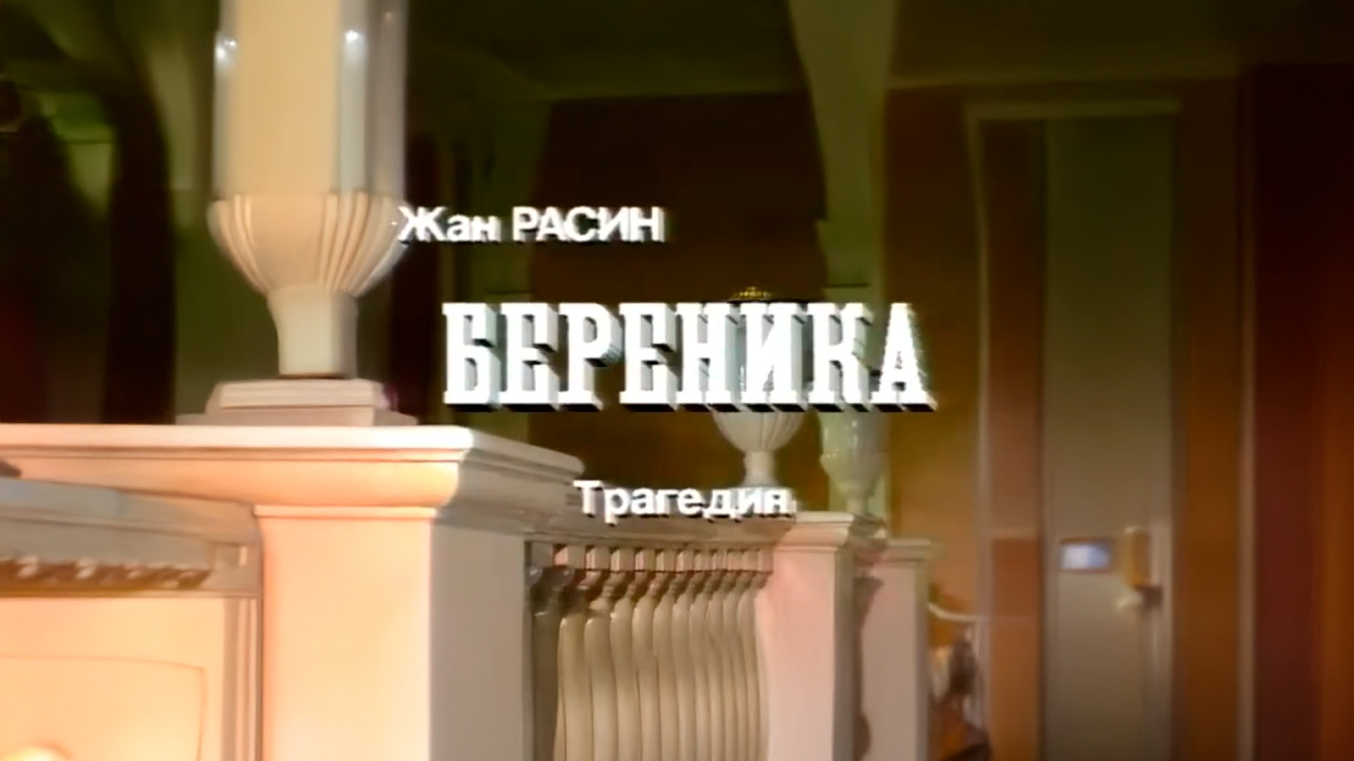 Береника