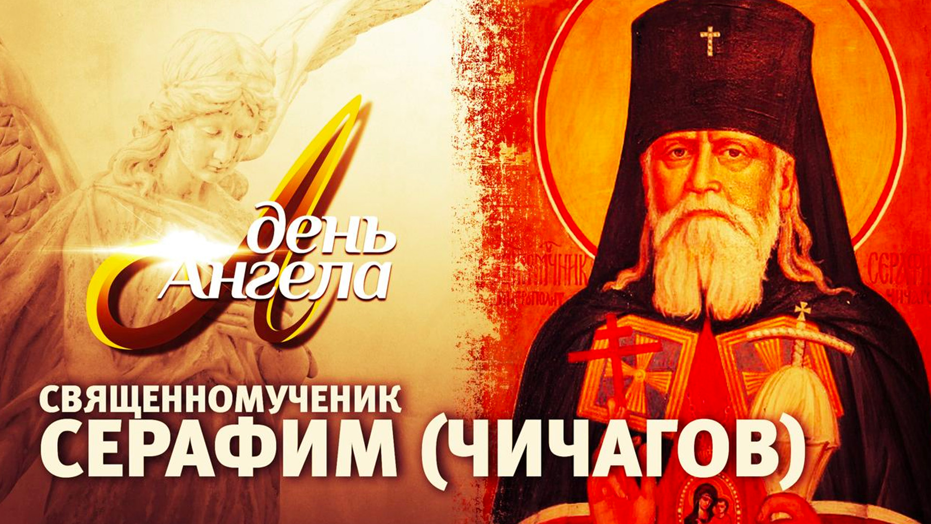 День ангела. Священномученик Серафим (Чичагов)