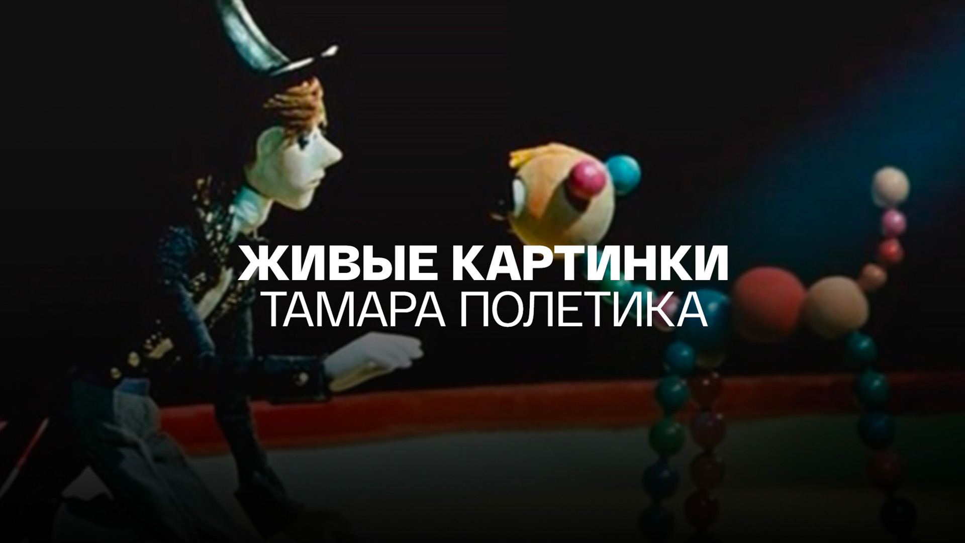 Живые картинки. Тамара Полетика