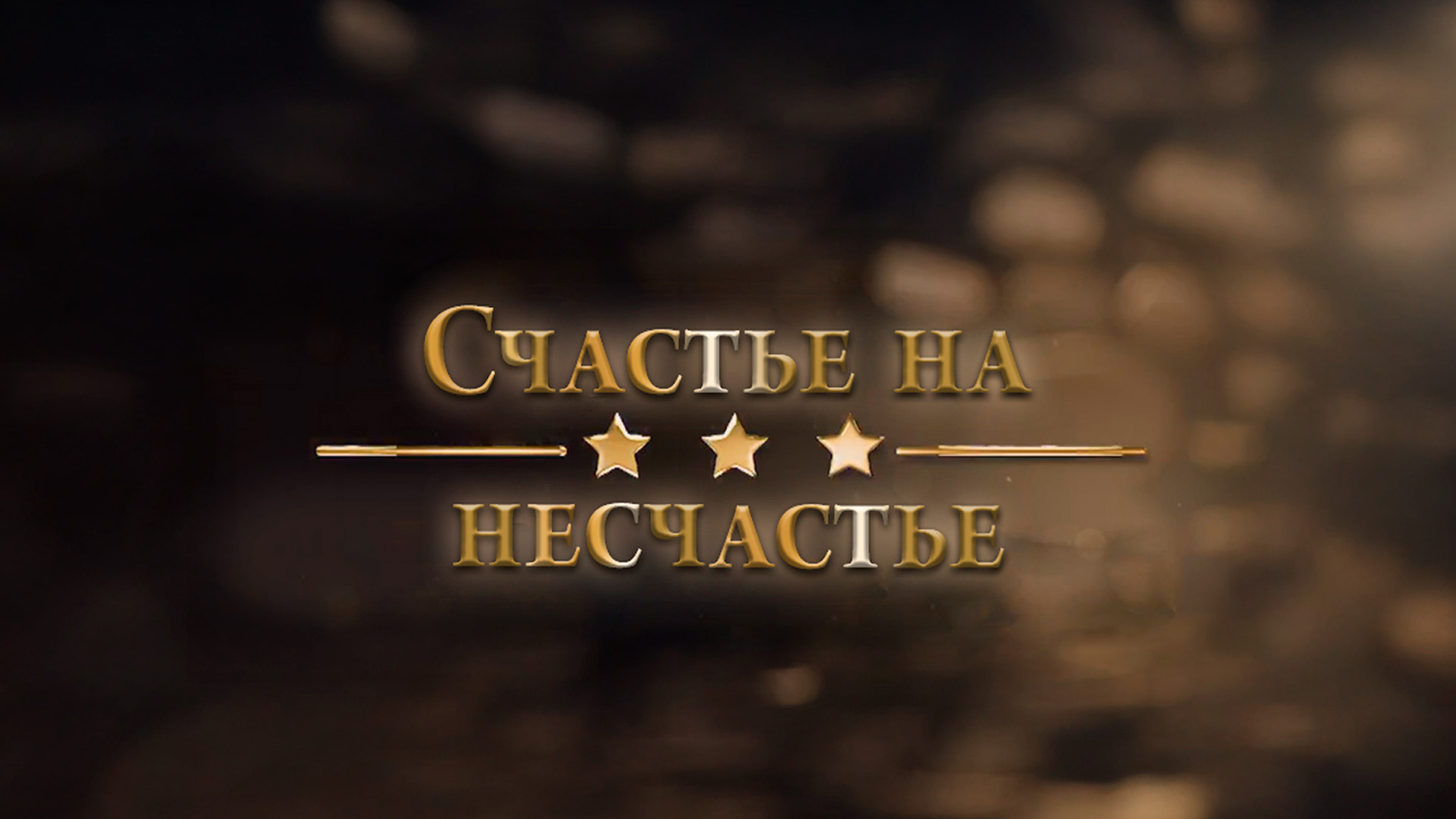 Счастье на несчастье