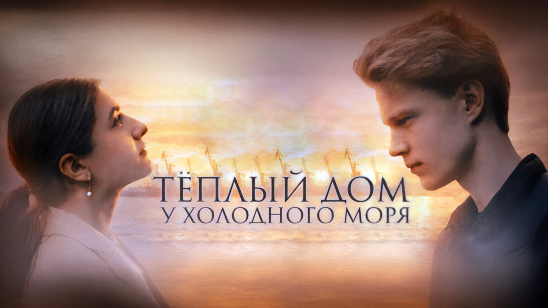 Тёплый дом у холодного моря