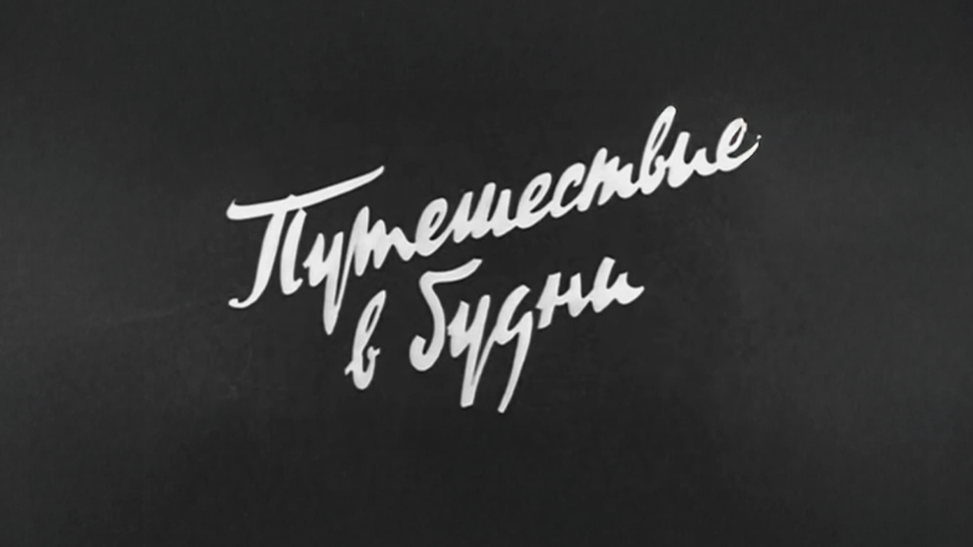 Путешествие в будни