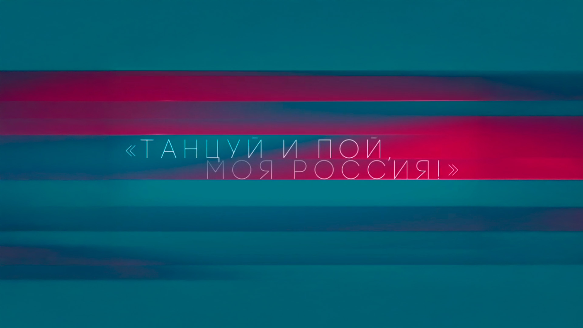 Танцуй и пой, моя Россия!