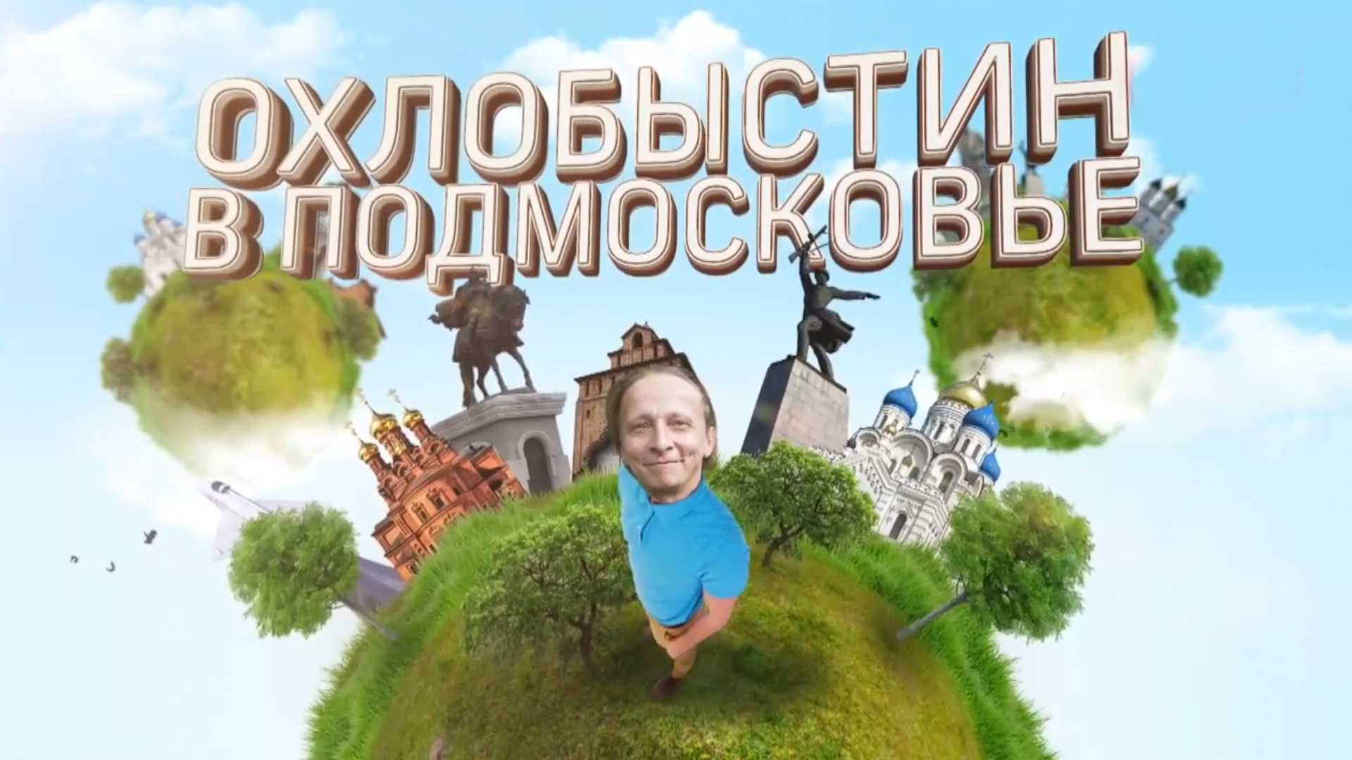 Охлобыстин в Подмосковье