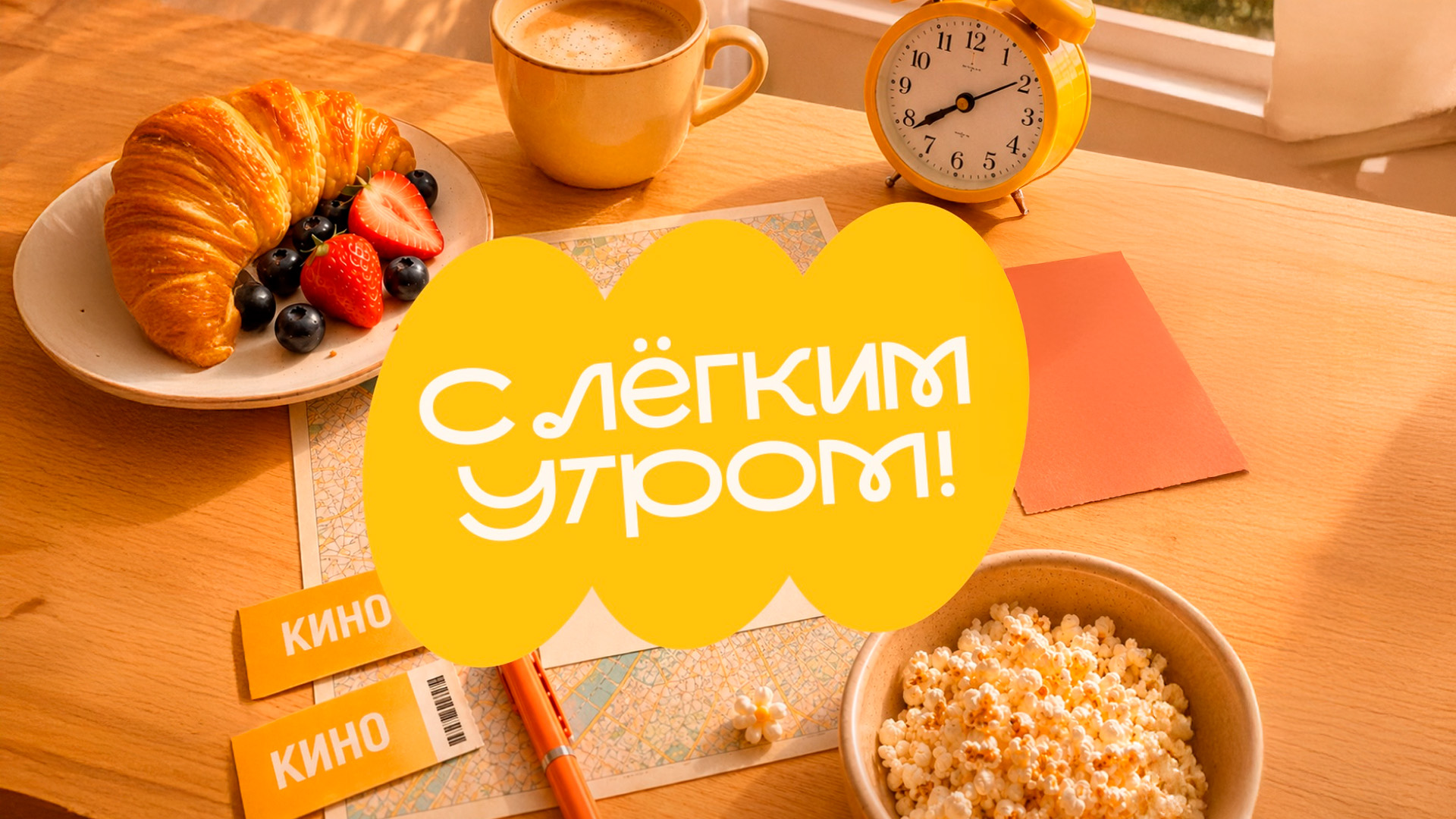 С лёгким утром!