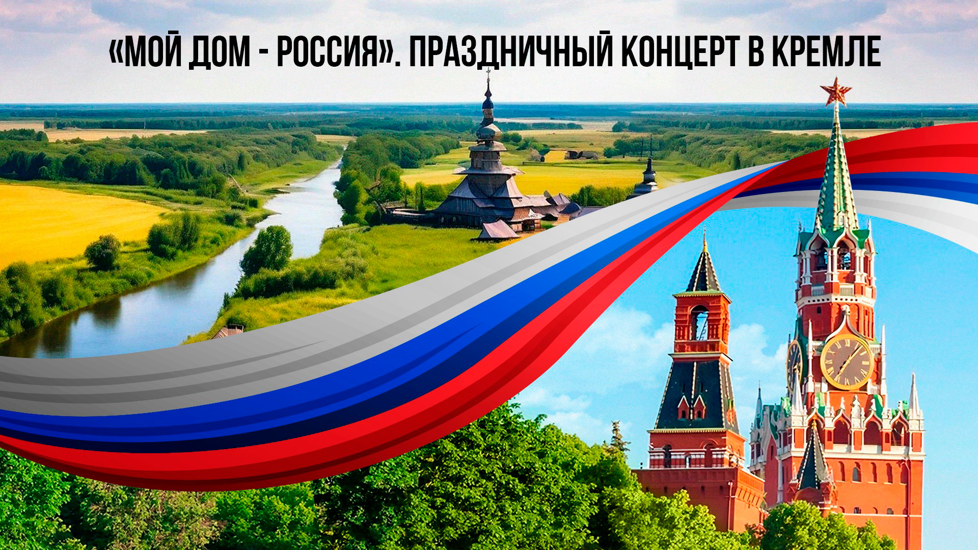 «Мой дом - Россия». Праздничный концерт в Кремле