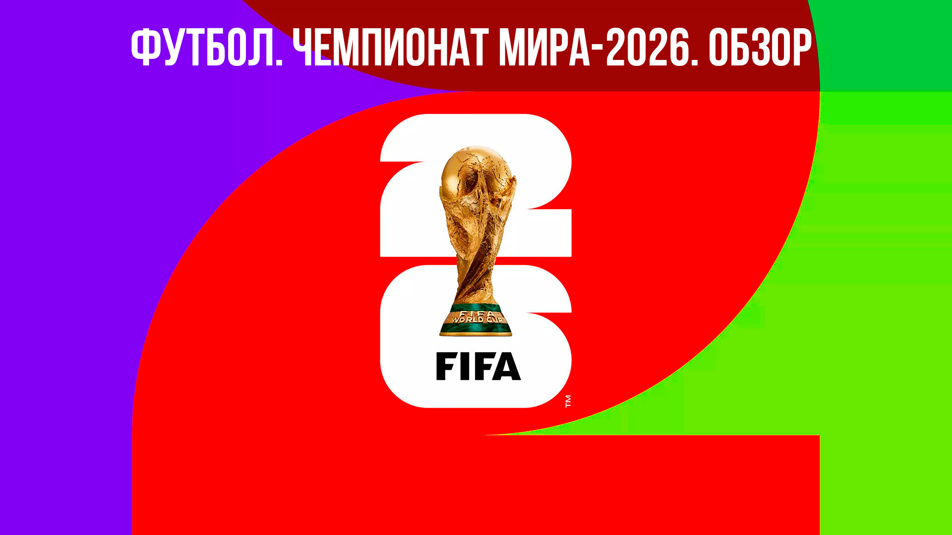 Футбол. Чемпионат мира-2026. Обзор