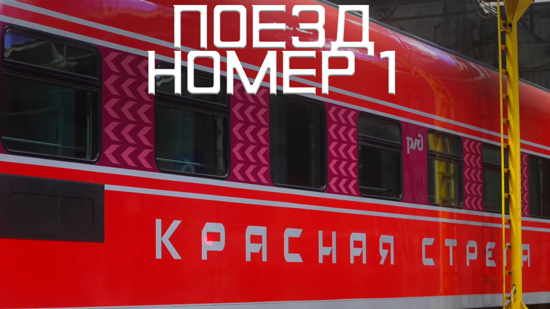 Поезд номер 1