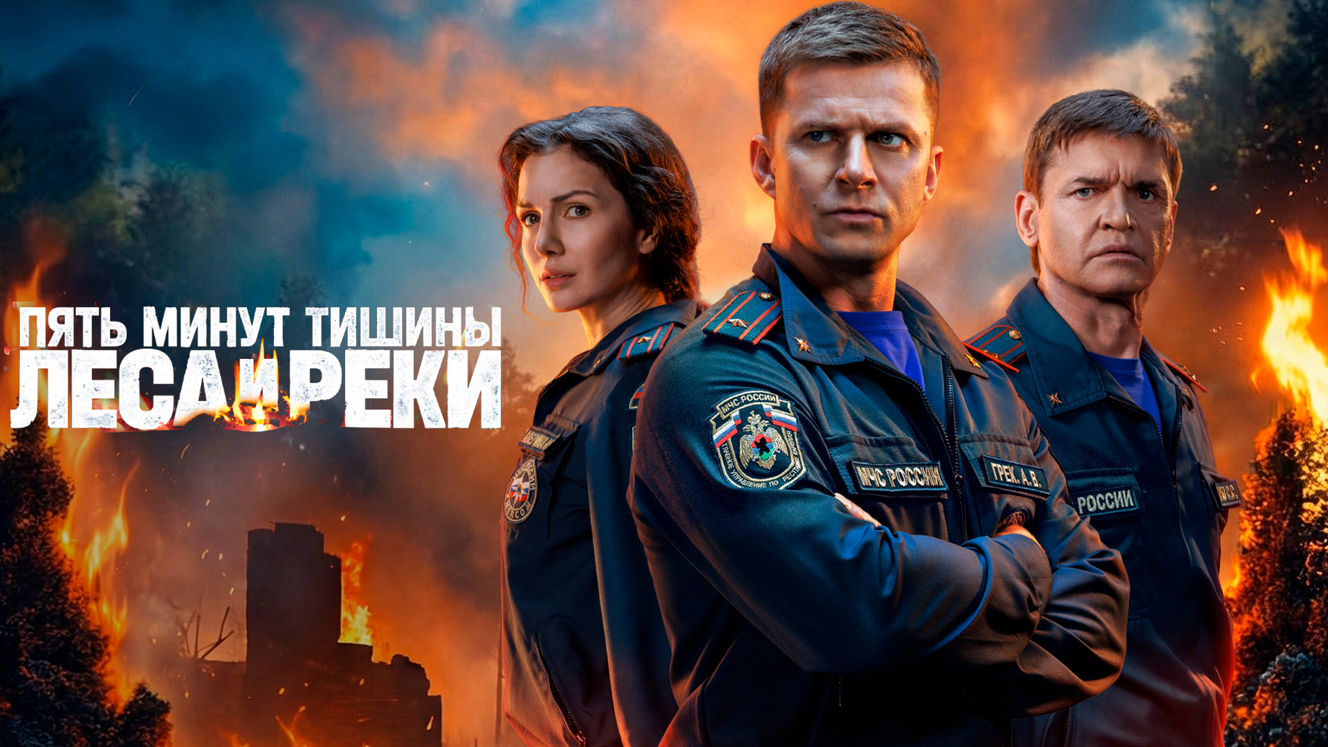 Пять минут тишины. Леса и реки