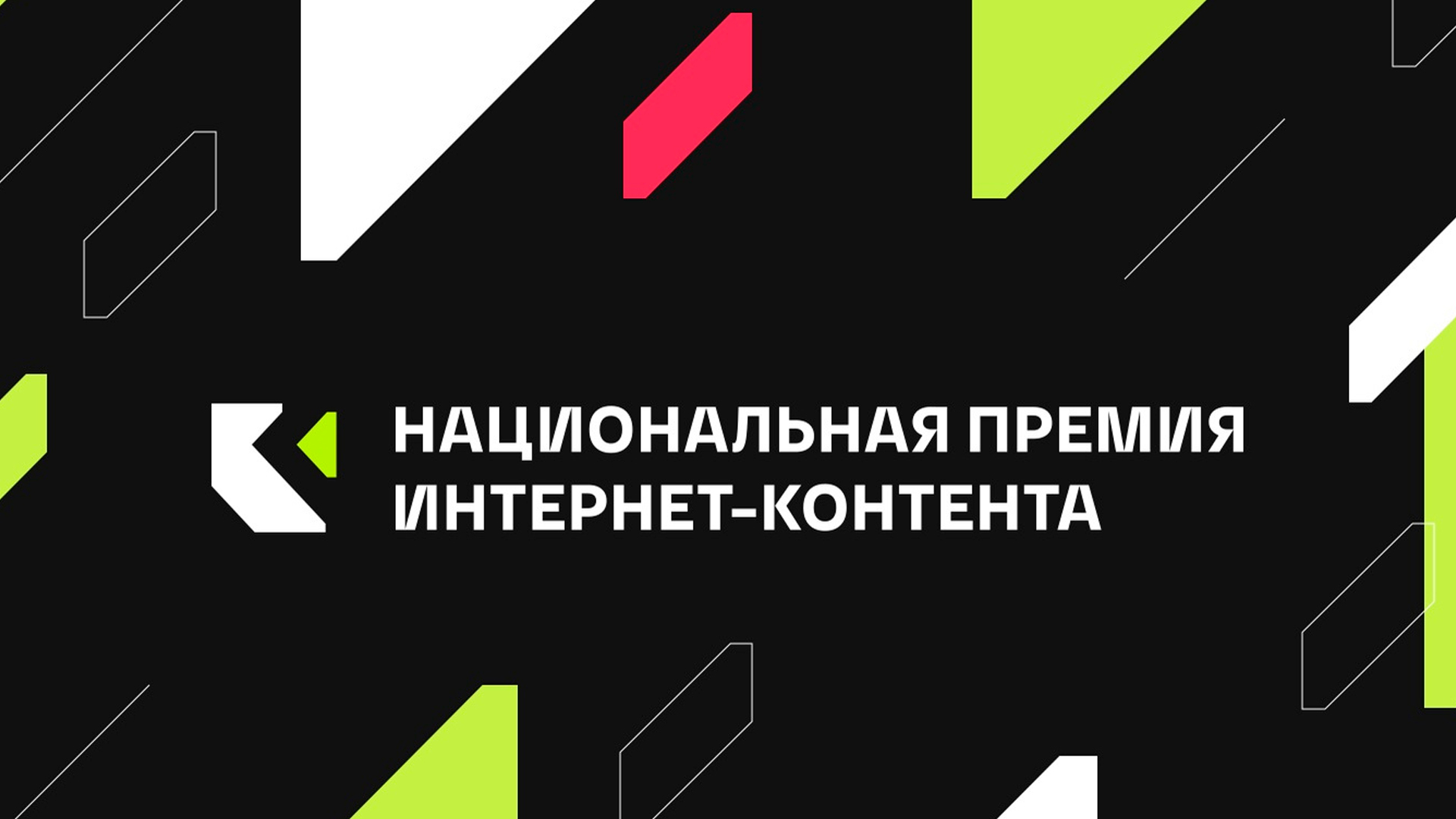 Церемония награждения V Национальной премии интернет-контента
