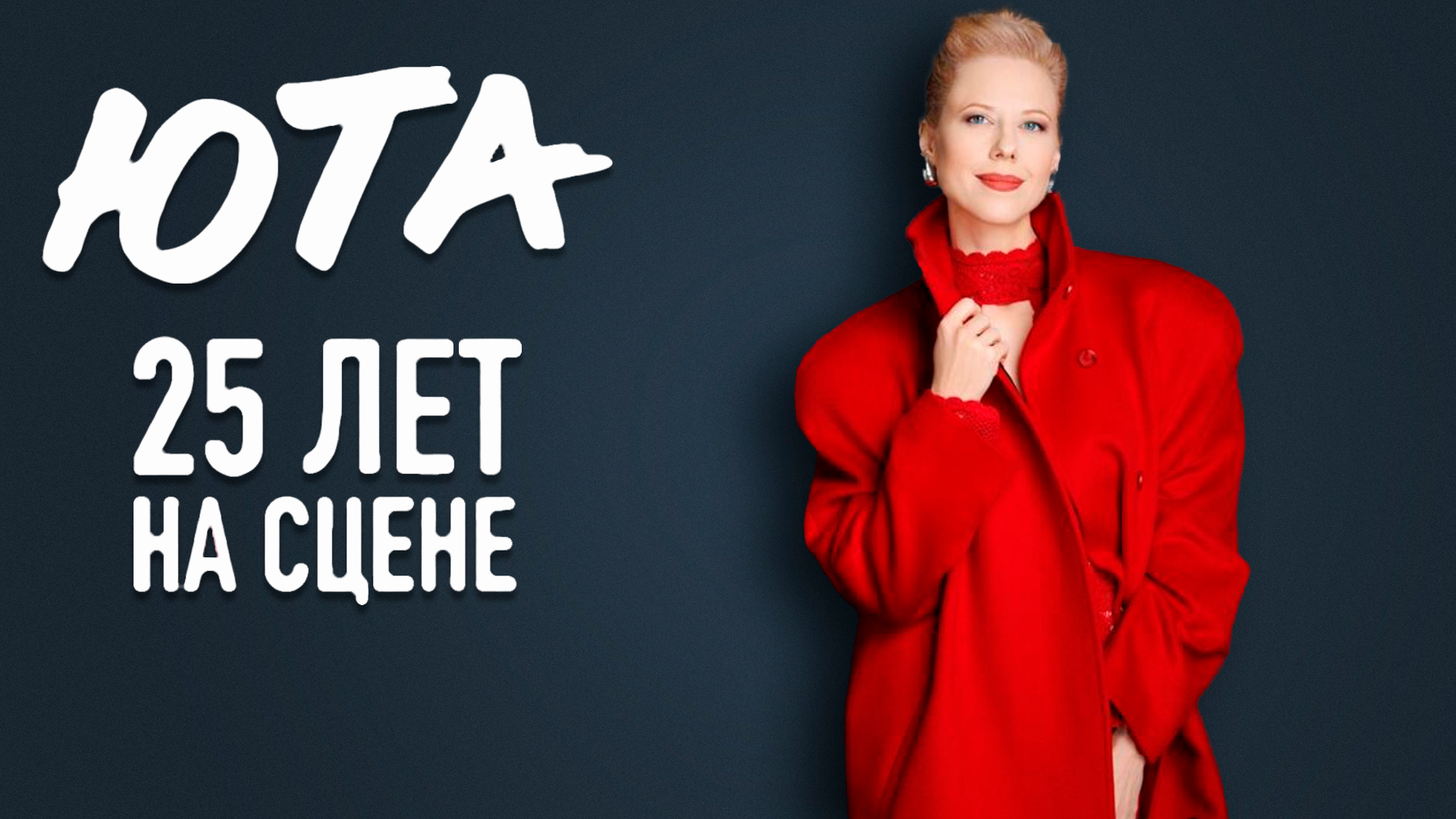 Юта. 25 лет на сцене