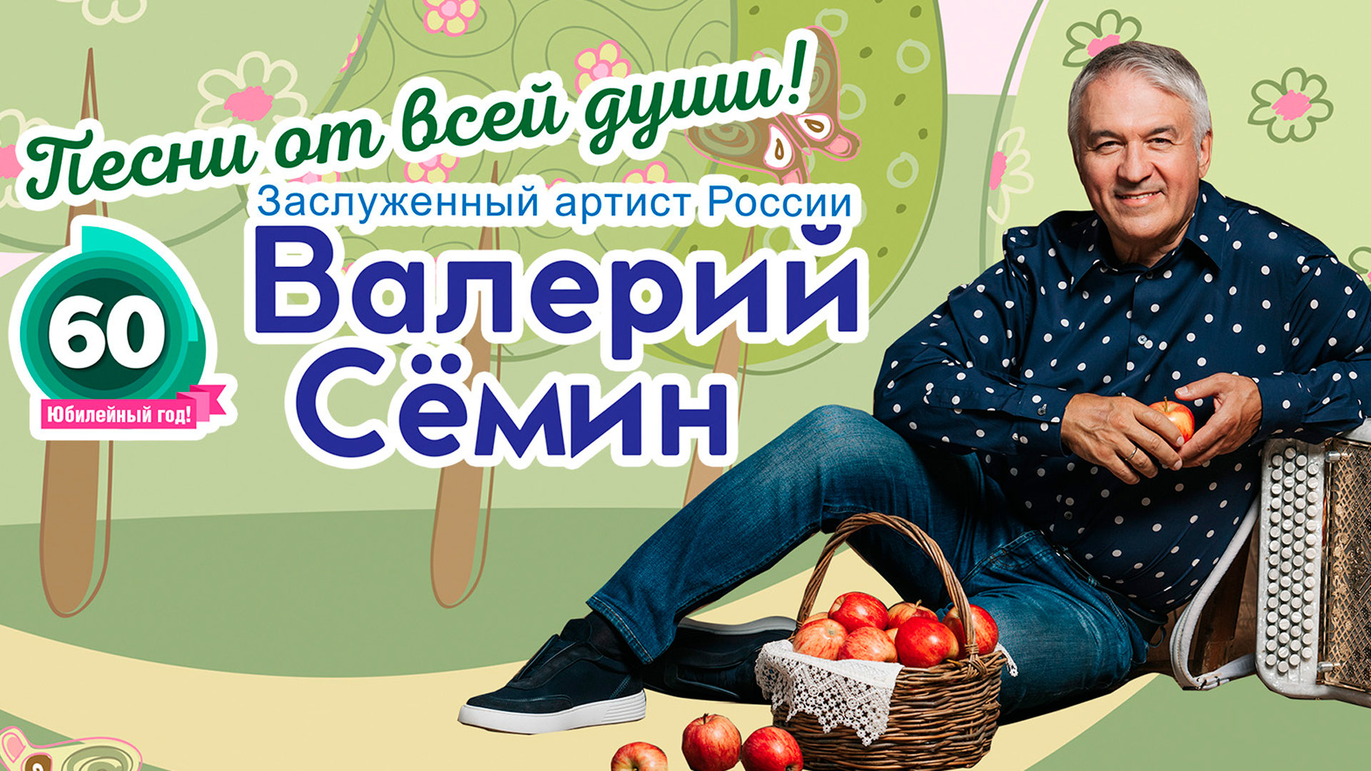 Большой праздничный концерт Валерия Сёмина