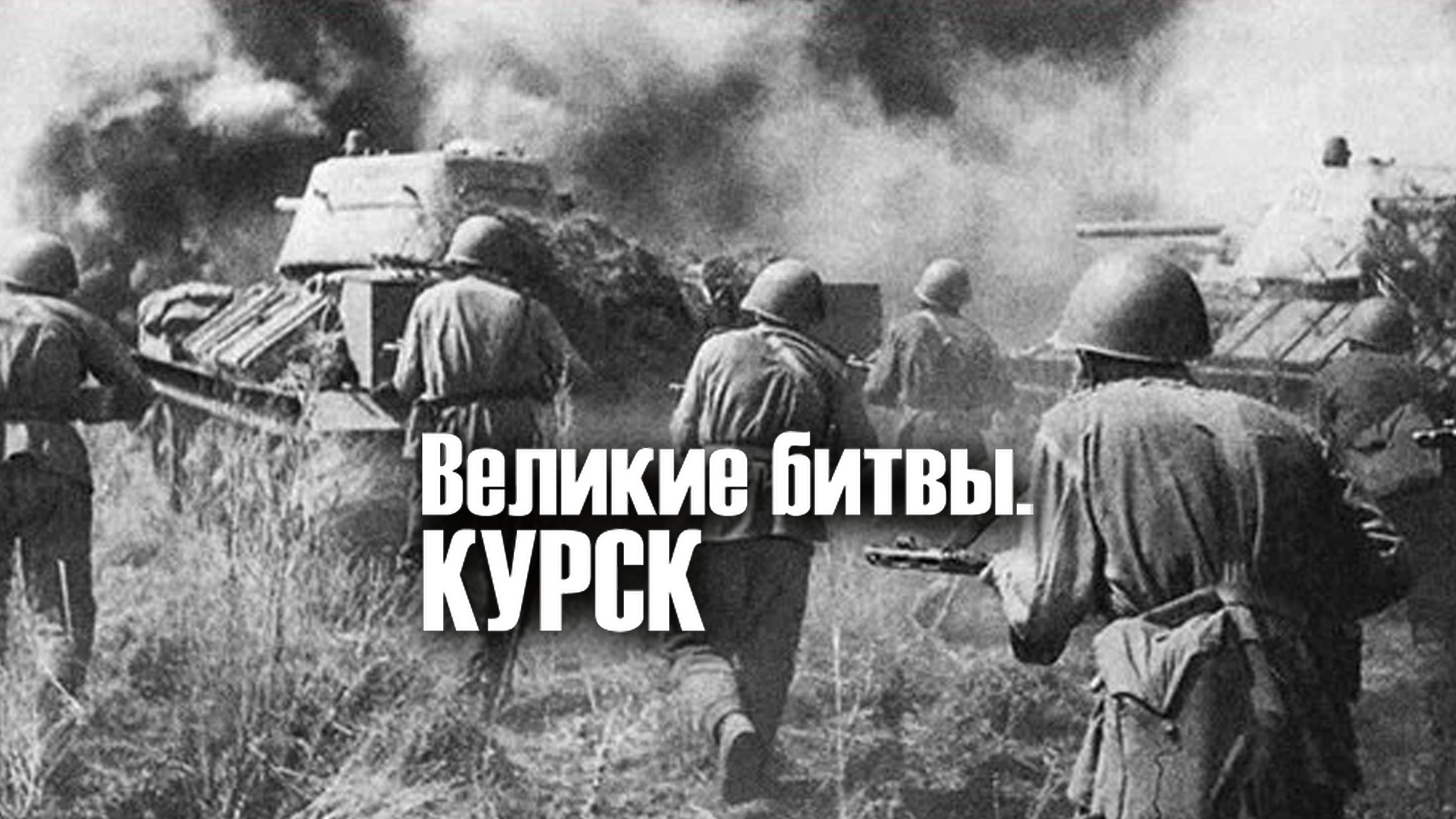 Великие битвы. Курск