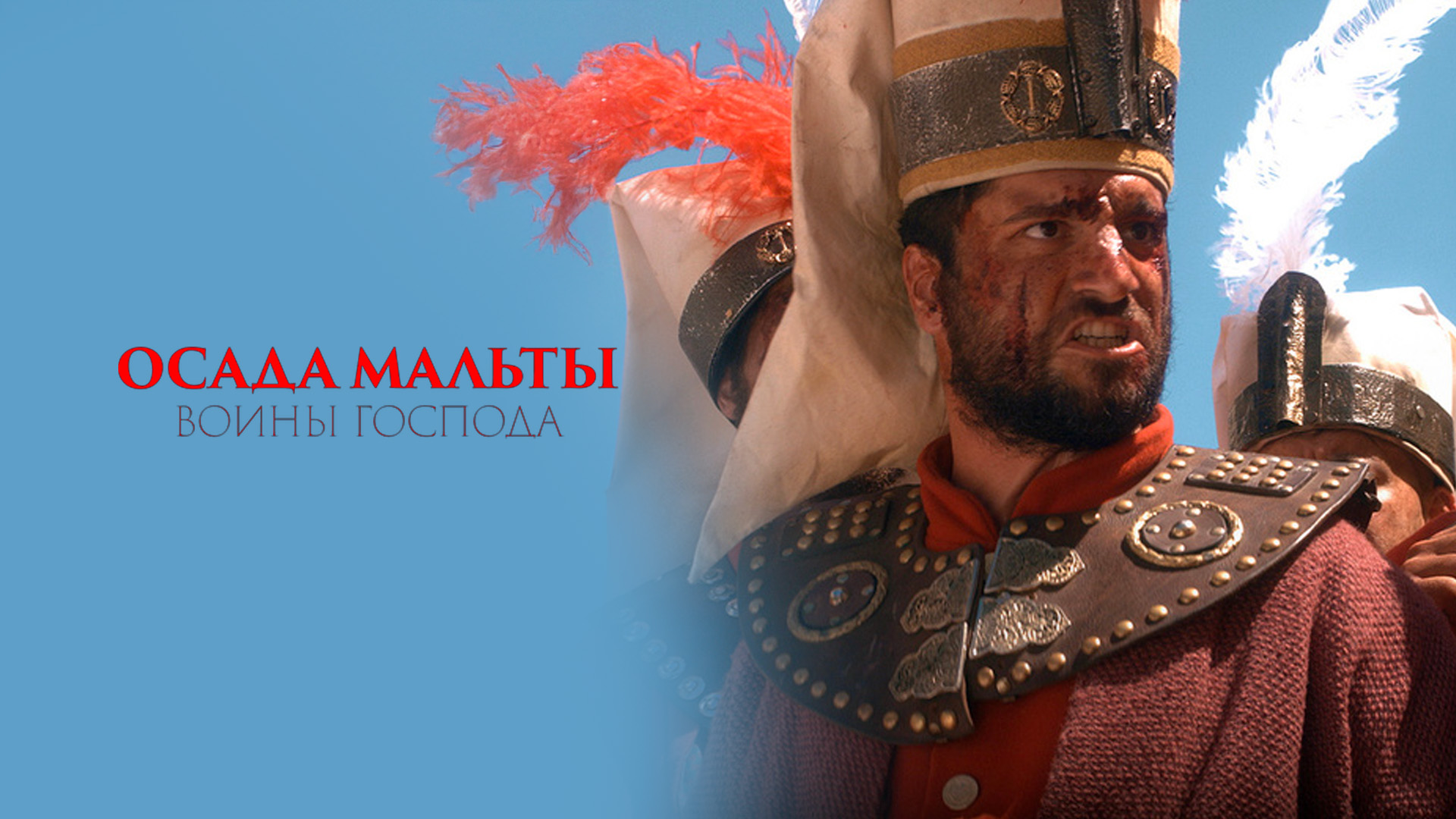 Осада Мальты: воины Господа