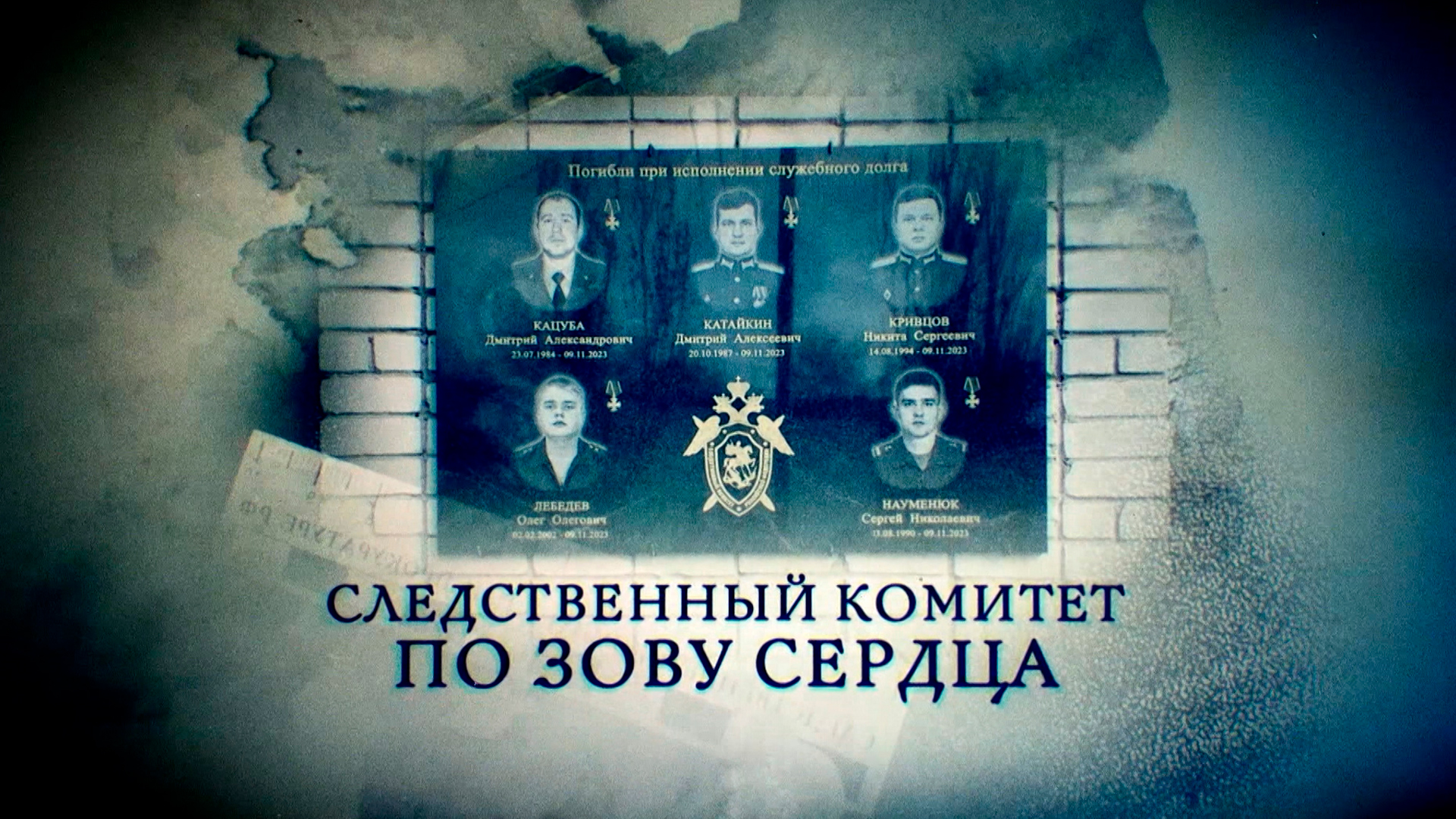 Следственный комитет. По зову сердца