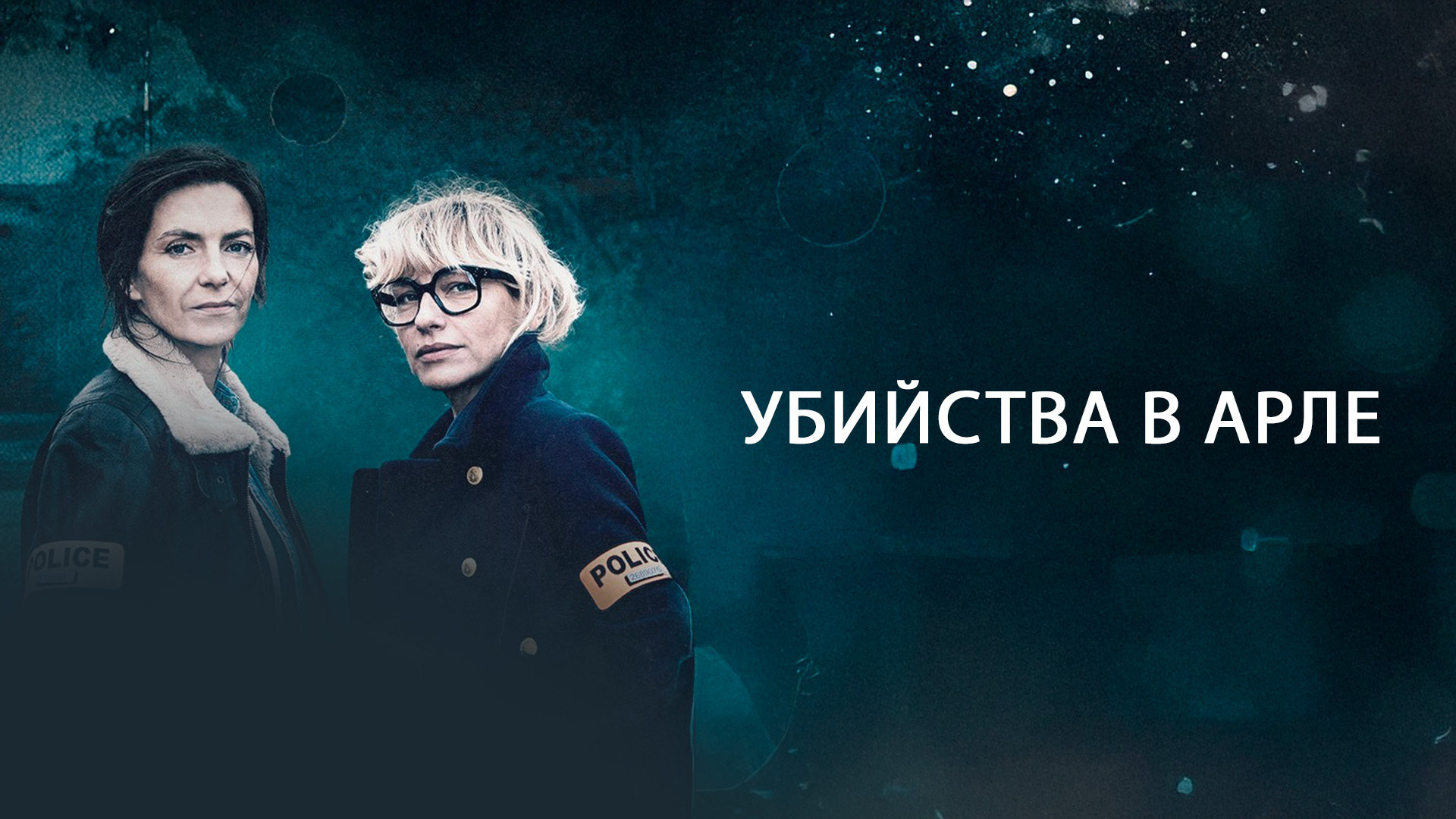 Убийства в Арле