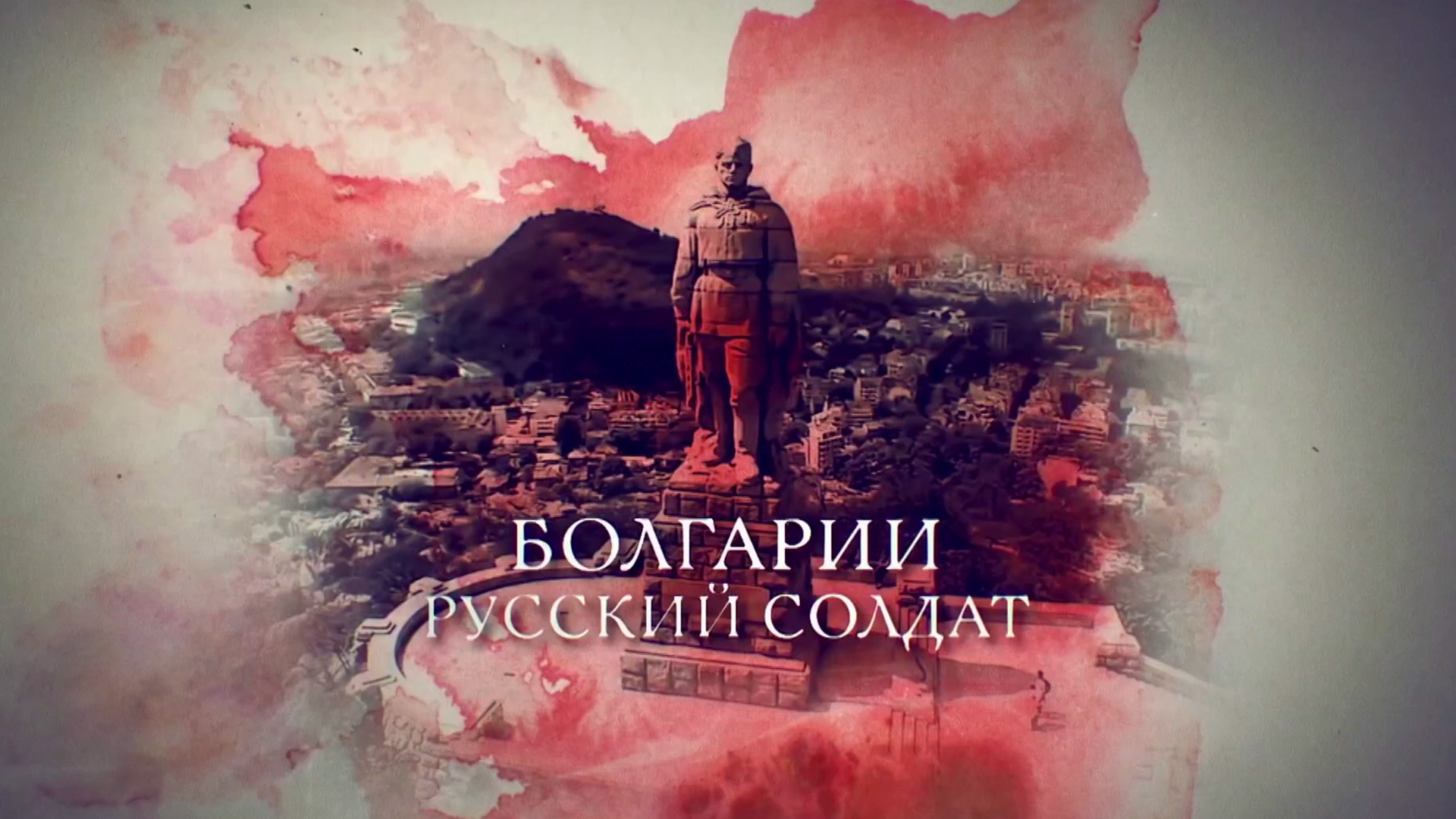 Болгарии русский солдат