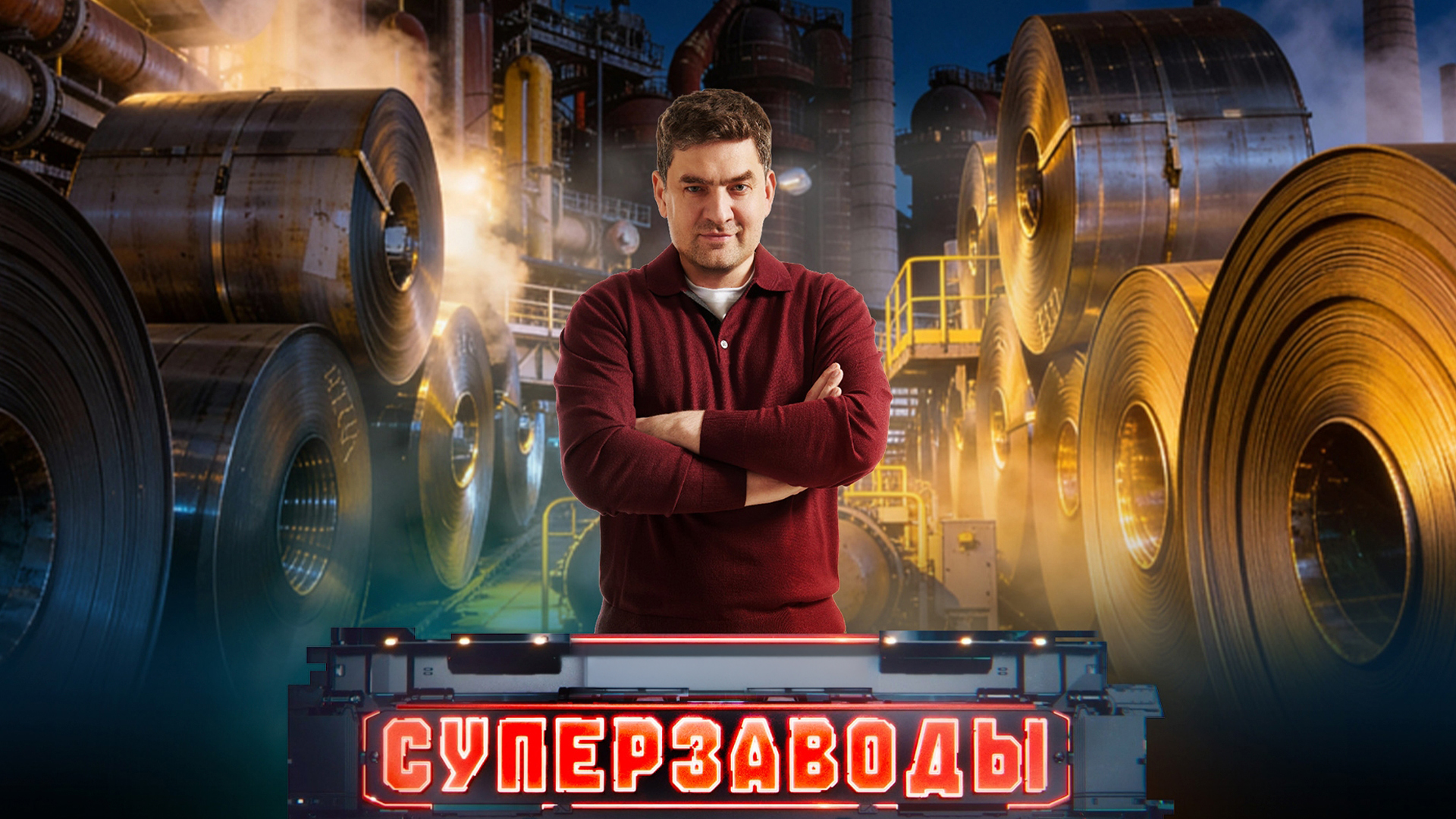 Суперзаводы