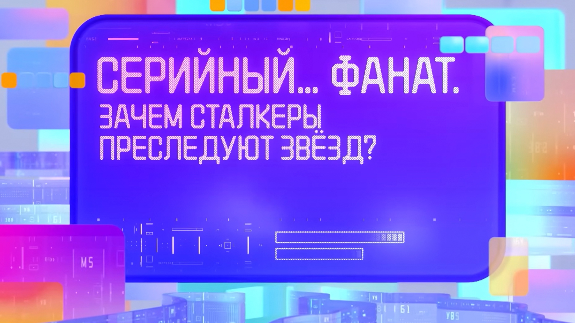 Серийный… фанат. Зачем сталкеры преследуют звёзд?