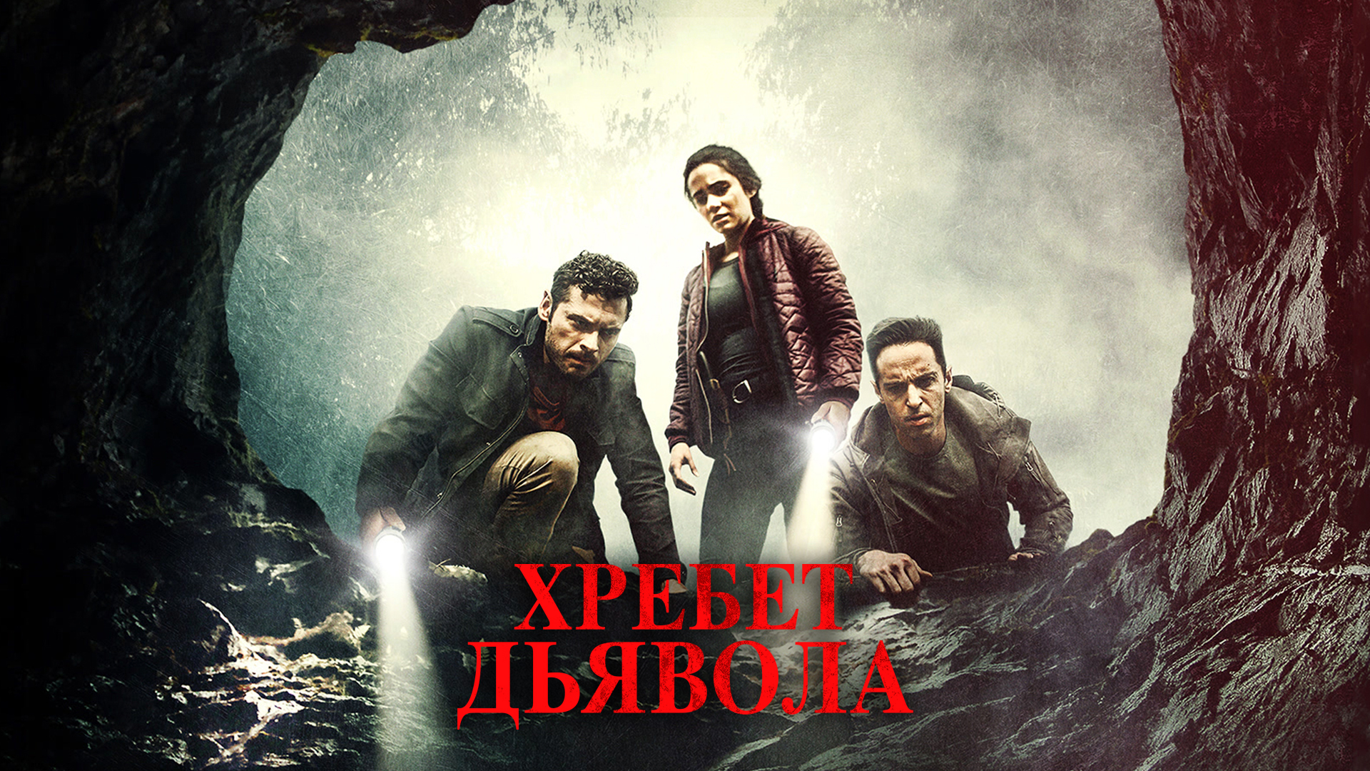 Хребет дьявола