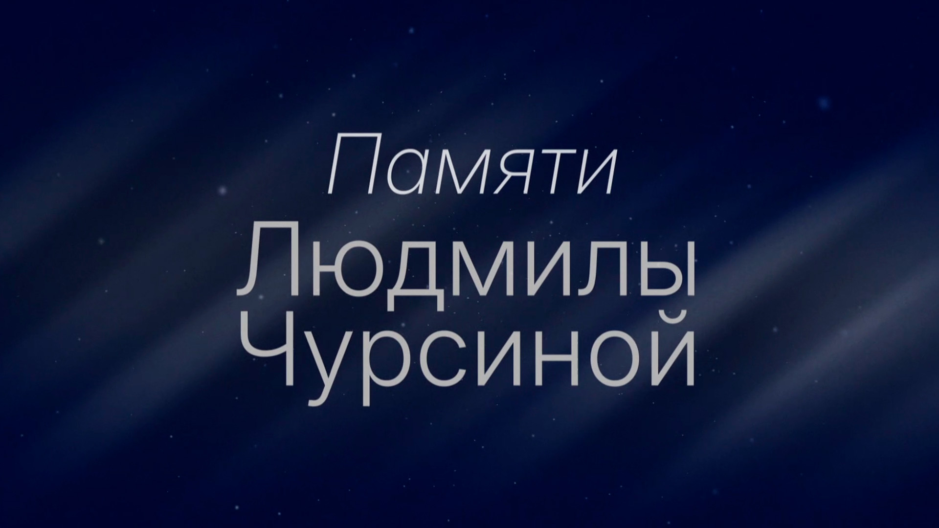 Памяти Людмилы Чурсиной