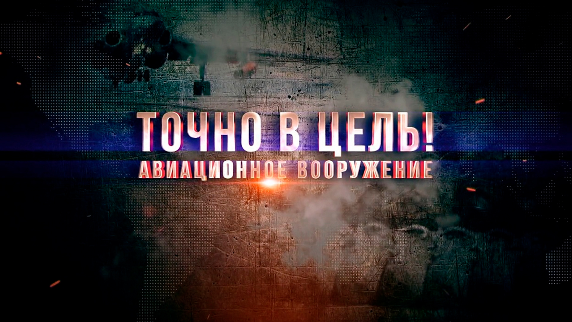Точно в цель