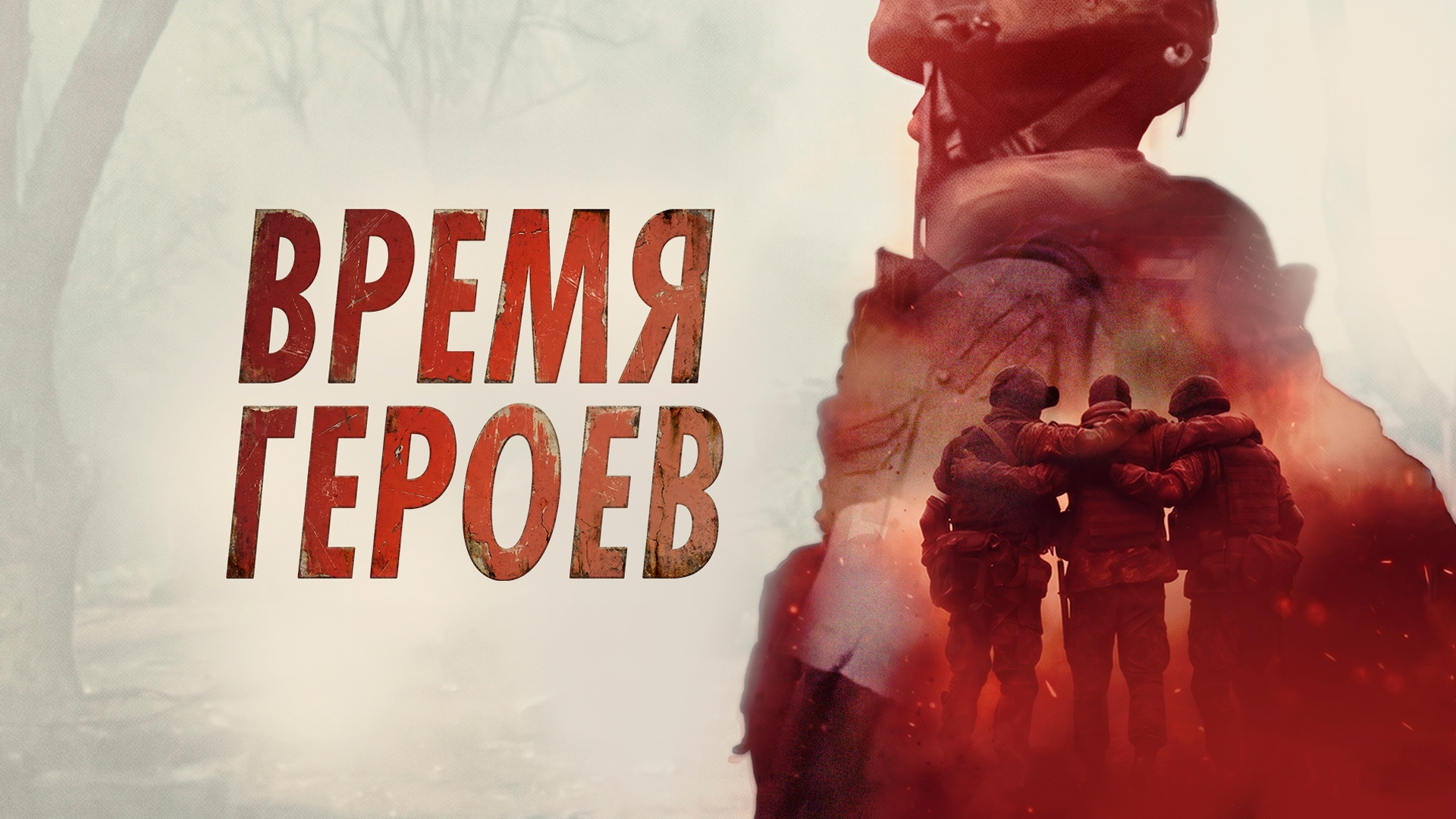 Время героев
