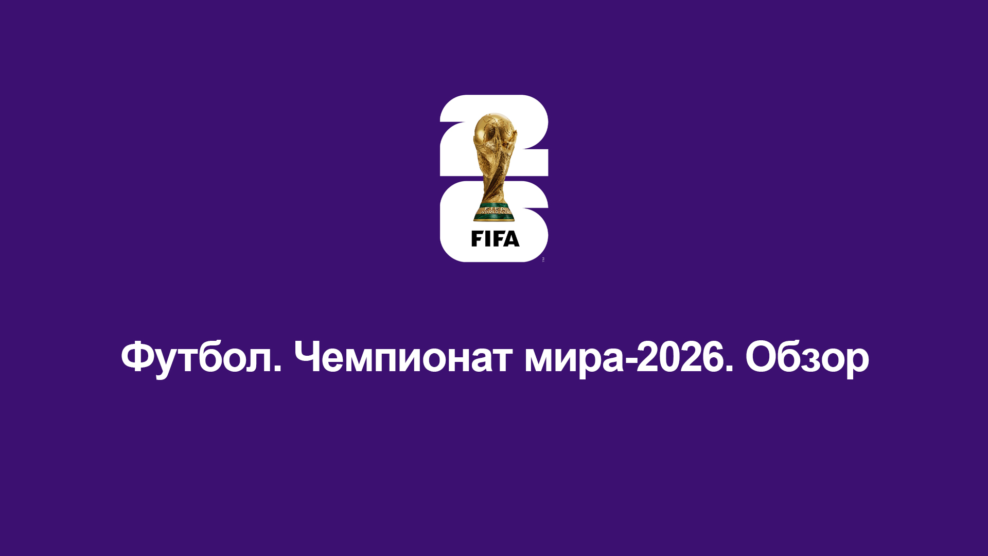 Футбол. Чемпионат мира-2026. Обзор