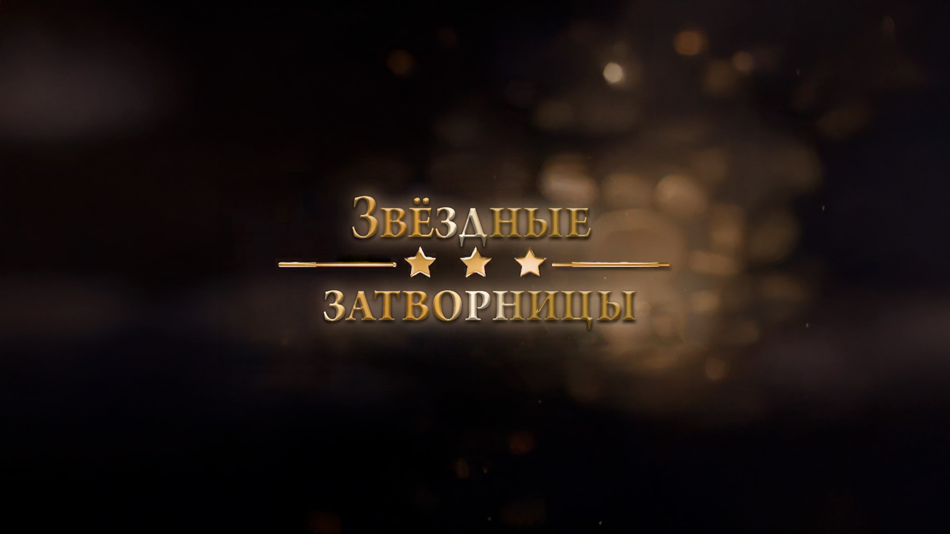Звёздные затворницы