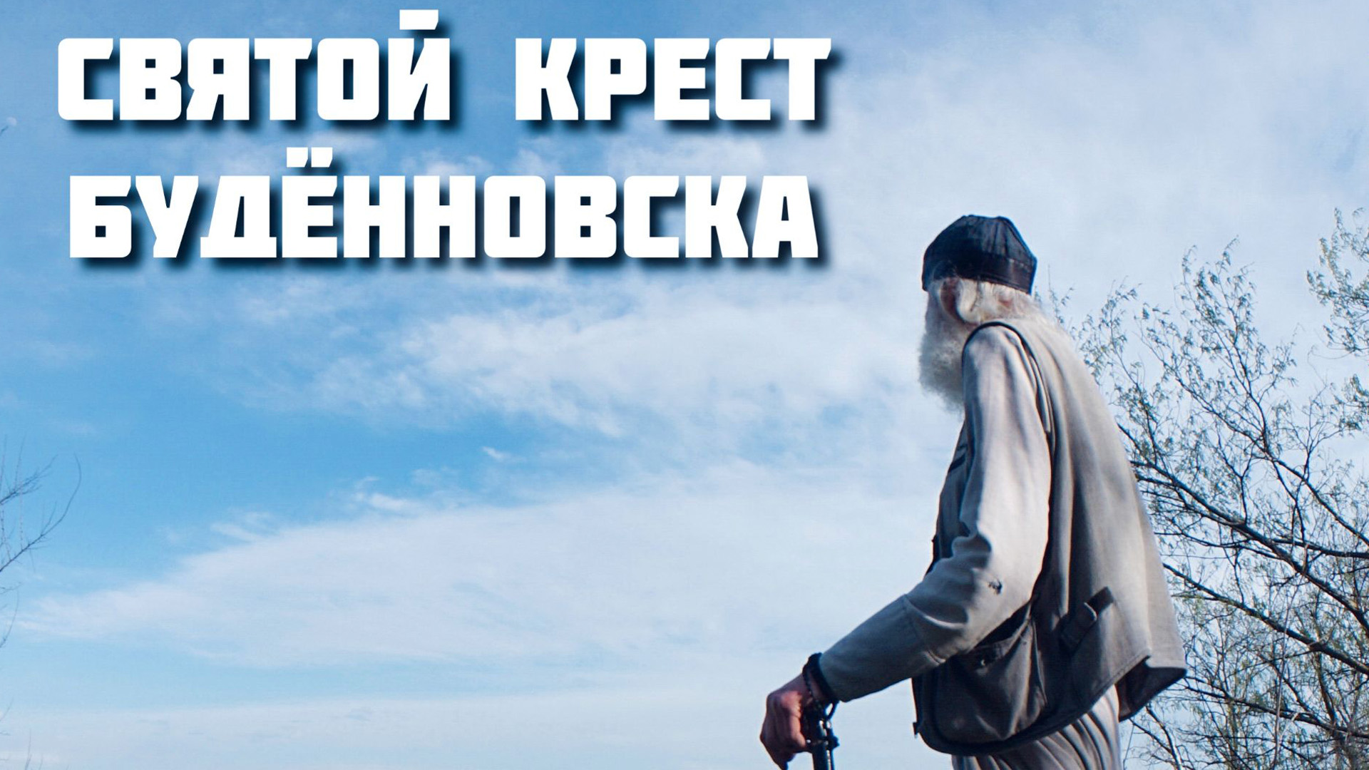 Святой крест Буденновска
