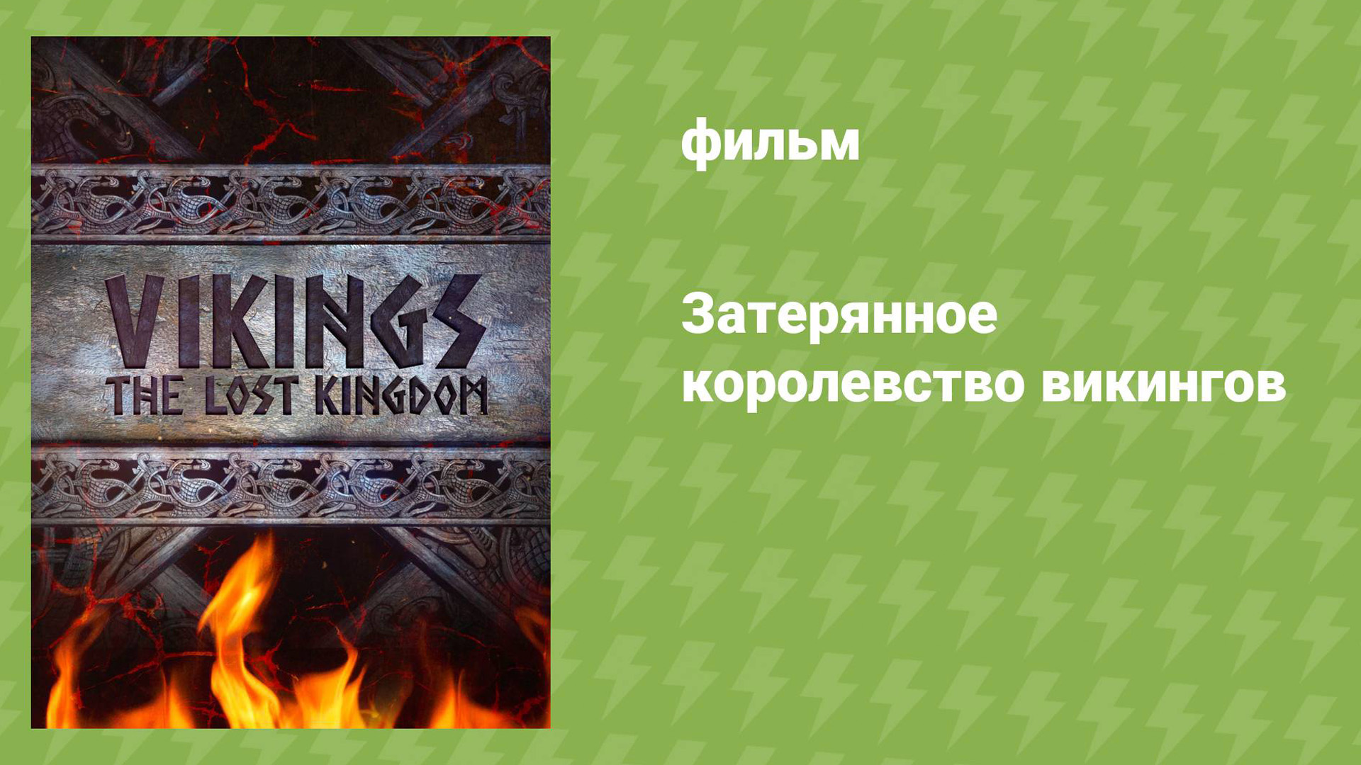 Затерянное королевство викингов
