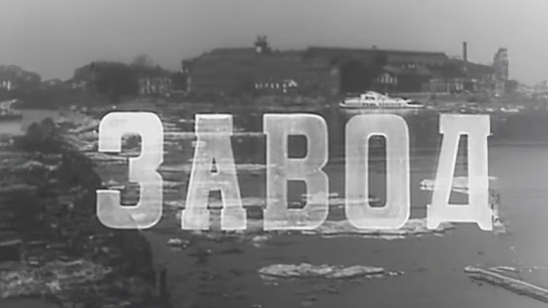 Завод