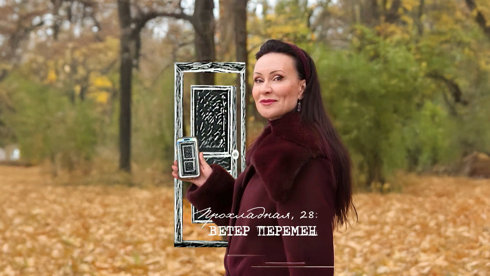 Прохладная, 28: Ветер перемен