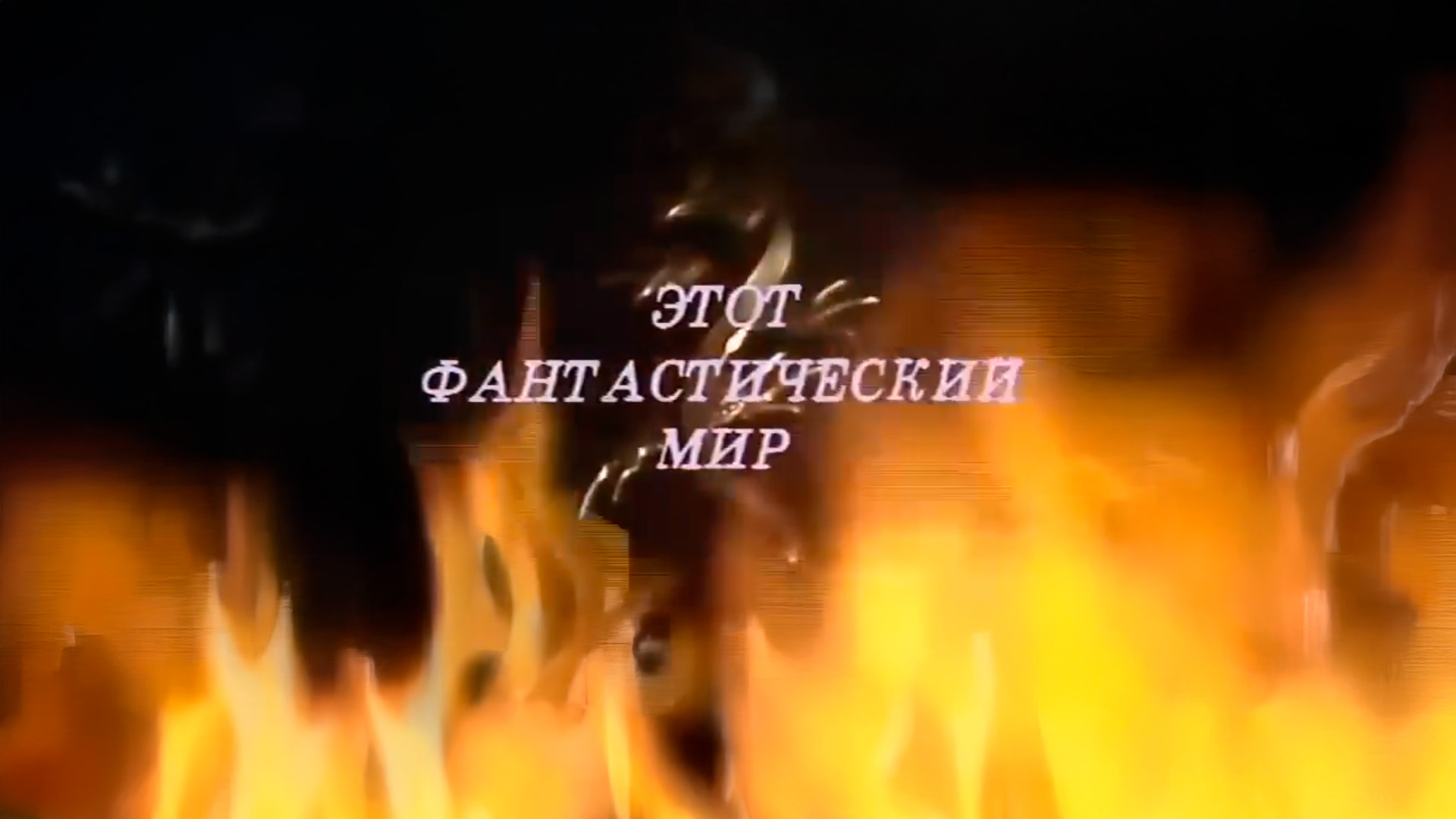 Этот фантастический мир. Знак саламандры