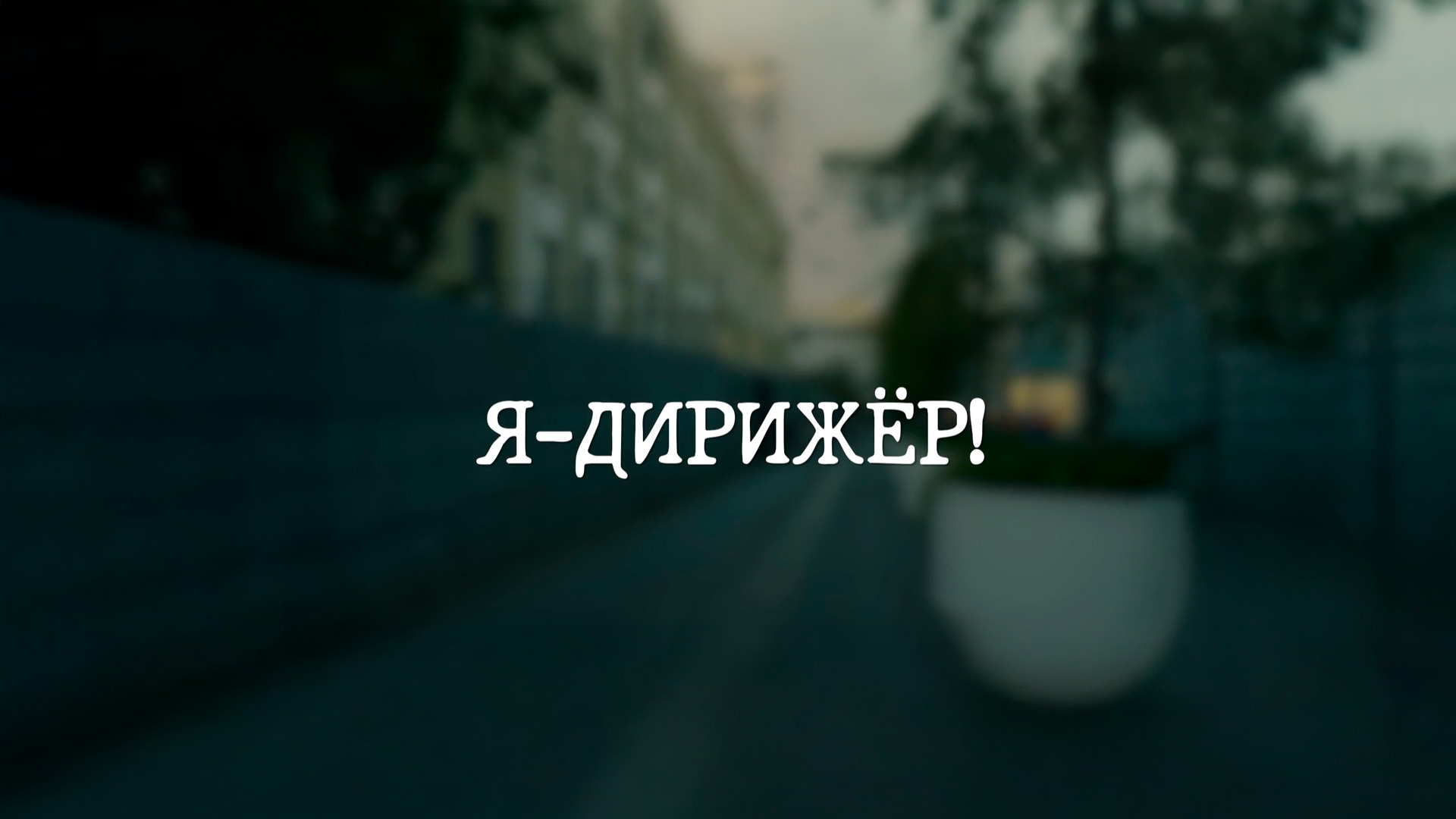Я - дирижёр!