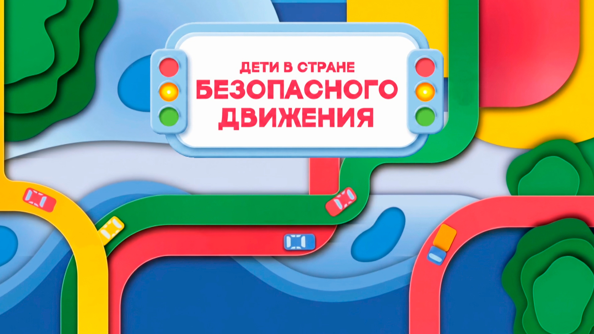 Дети в стране безопасного движения
