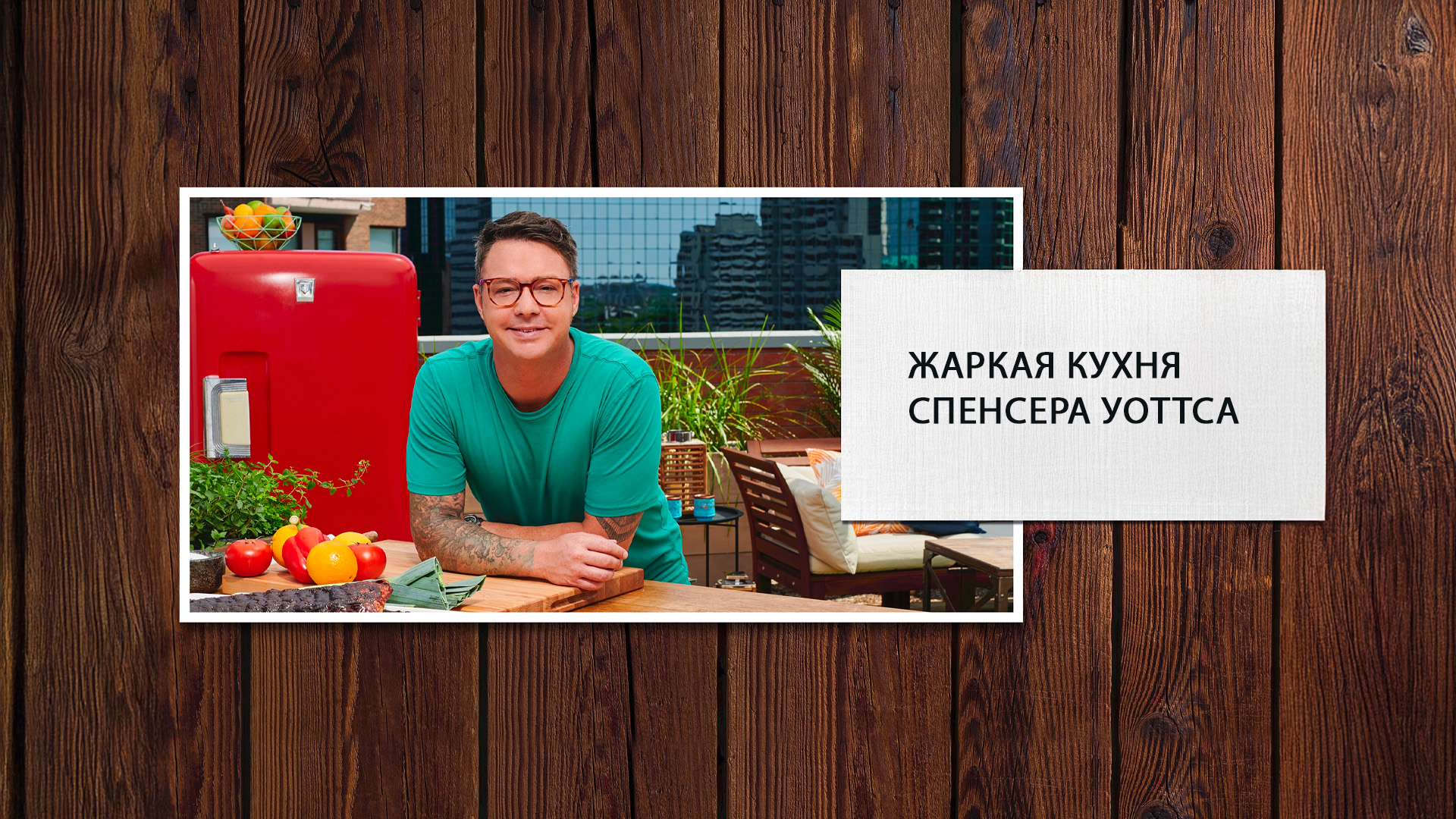 Жаркая кухня Спенсера Уоттса