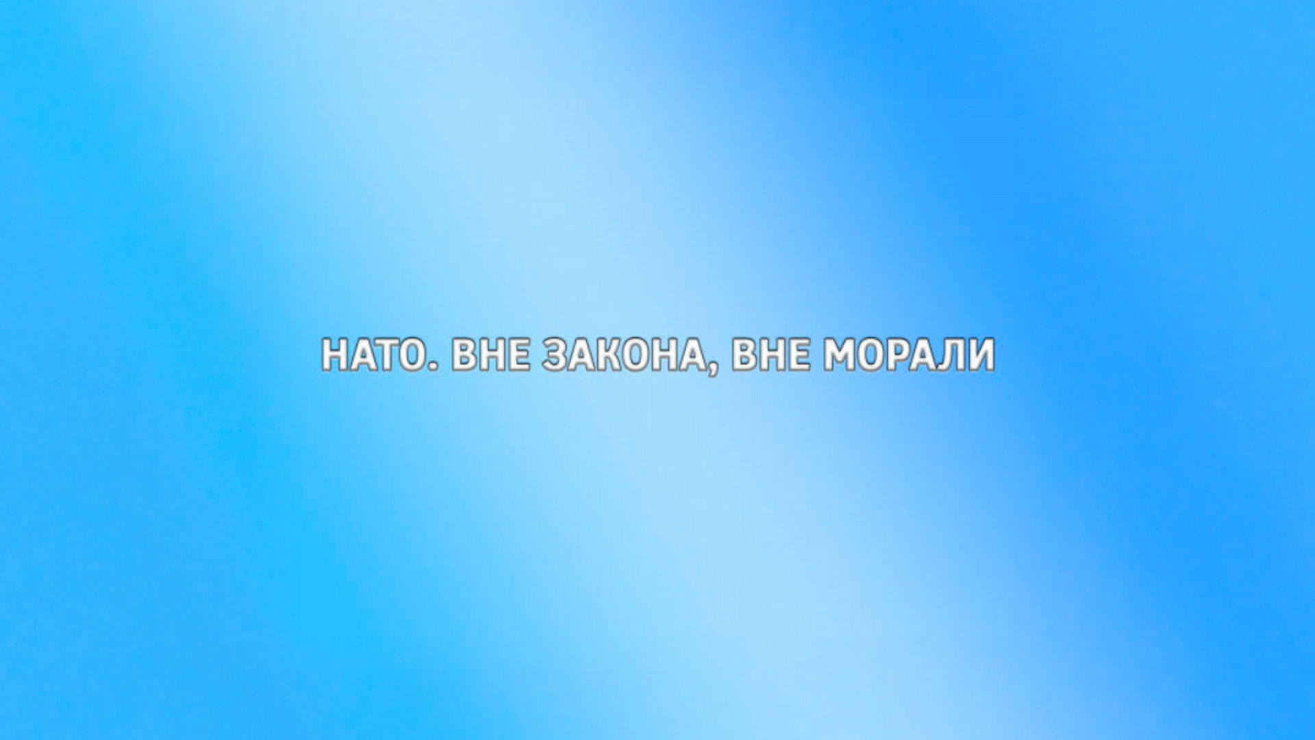 НАТО. Вне закона, вне морали