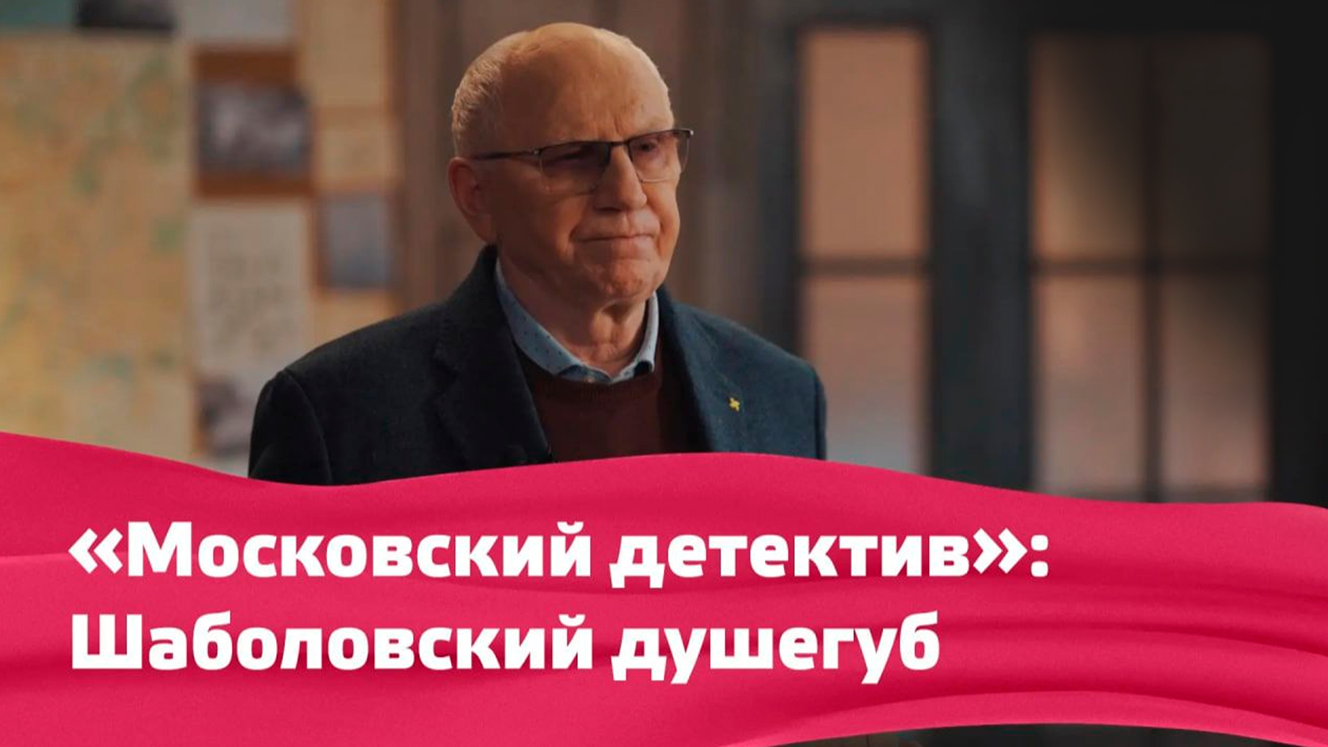 Московский детектив