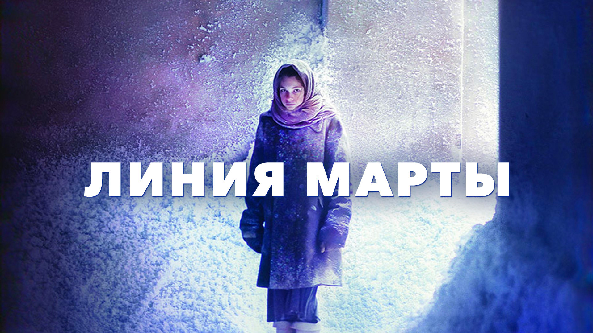 Линия Марты