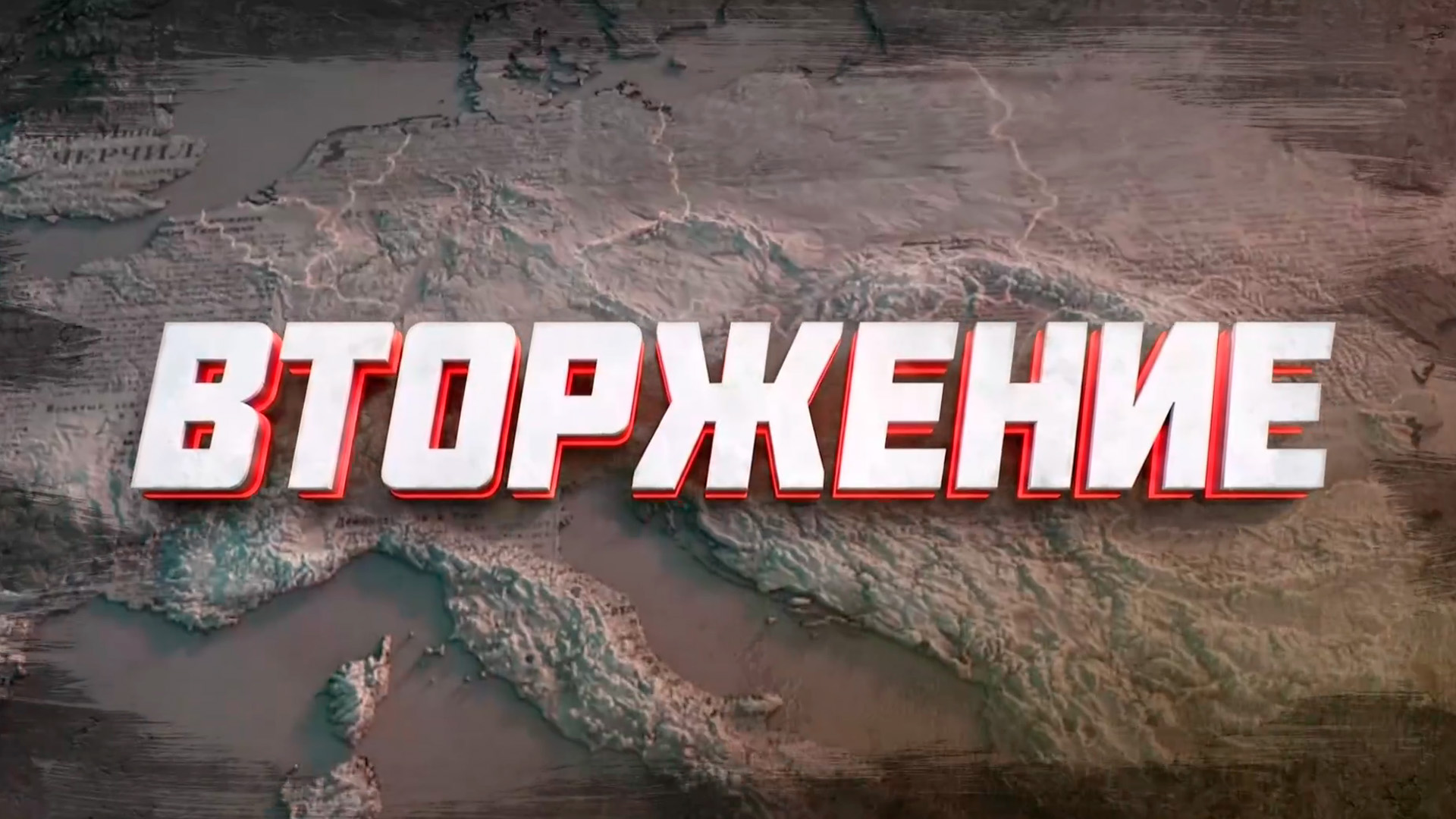 Вторжение