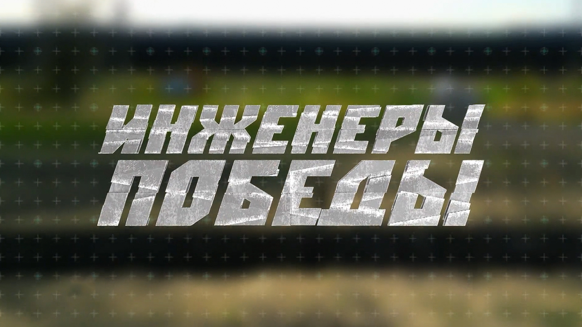 Инженеры Победы. Народный ВПК